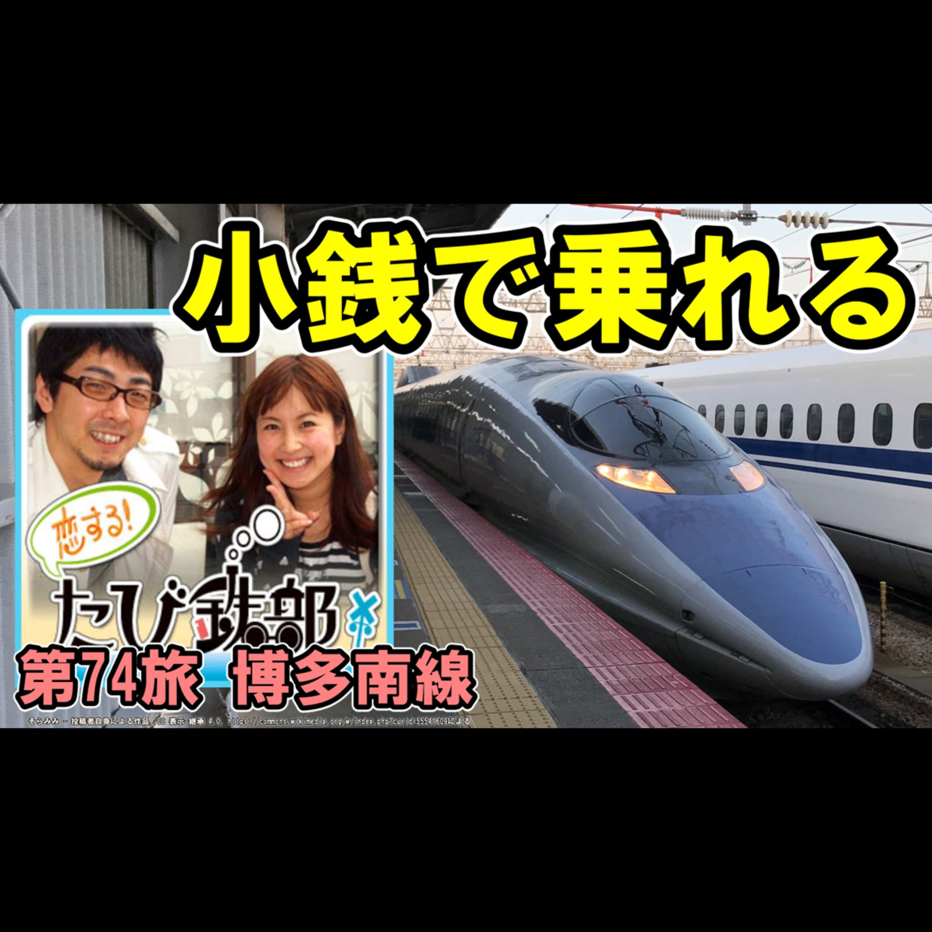 第74旅 小銭で乗れる新幹線（博多南線の回）【2012年2月 配信】 episode artwork