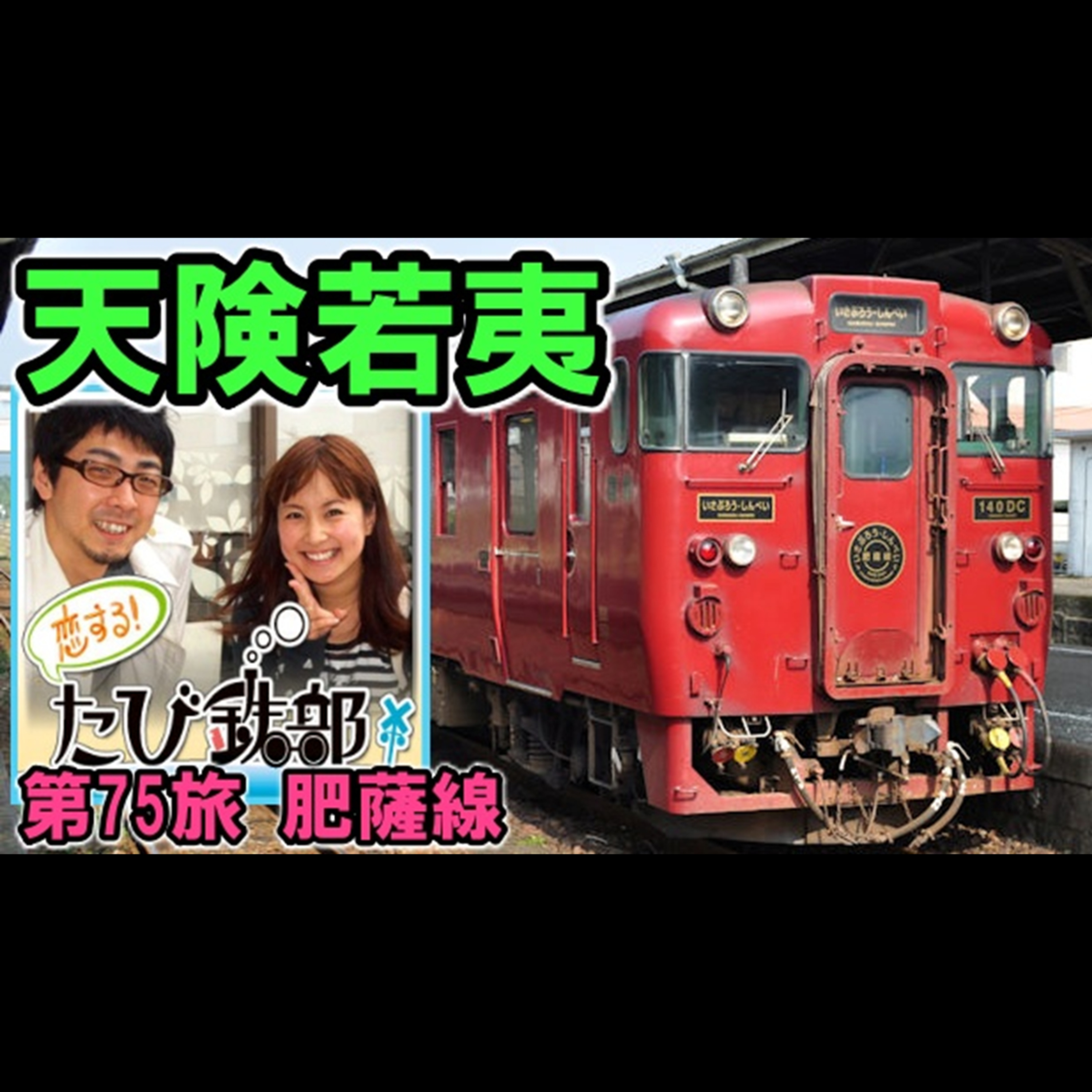 第75旅 天険若夷（肥薩線の回）【2012年3月 配信】 episode artwork