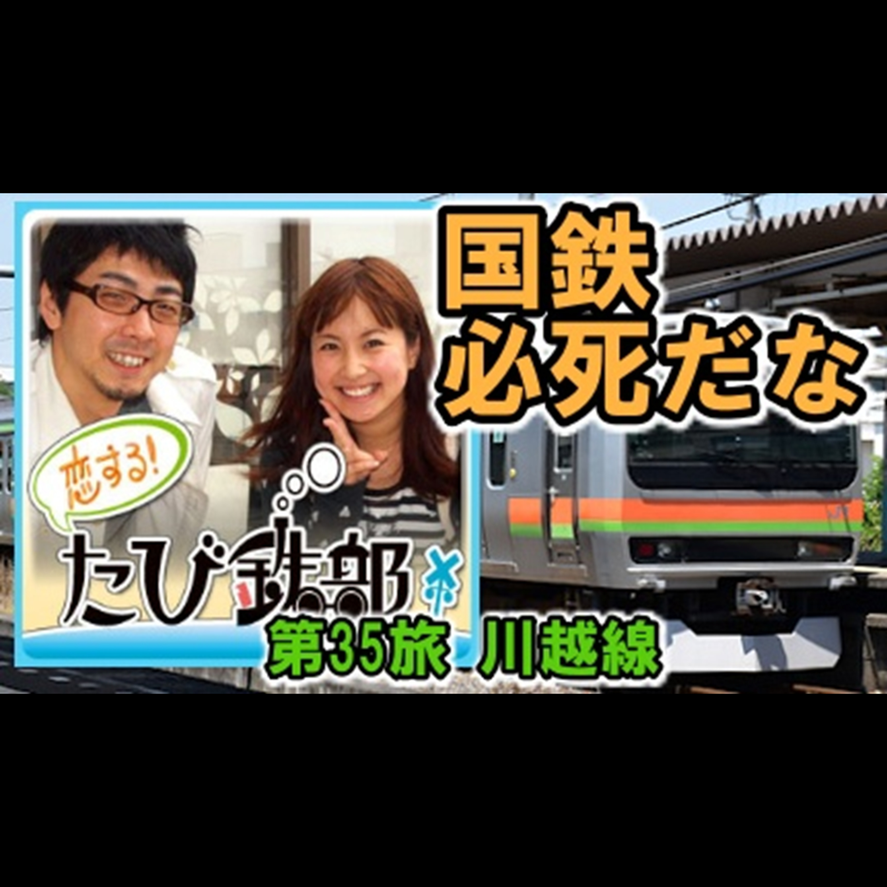 第35旅 国鉄必死だな（川越線の回）【2011年2月 配信】 episode artwork