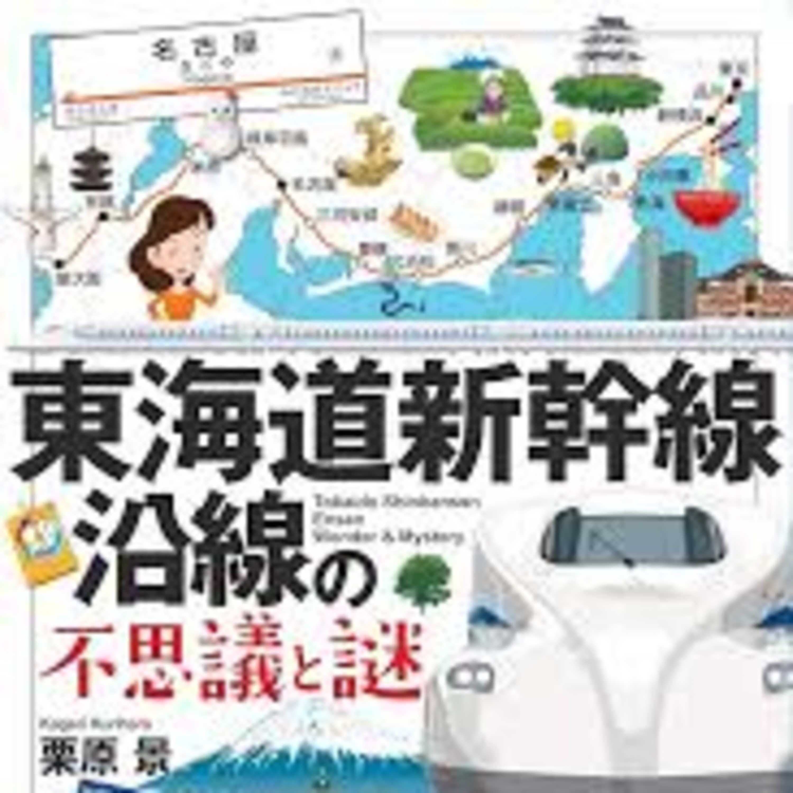 第162旅 かげり「東海道新幹線沿線の不思議と謎」前編【2020年2月配信】 episode artwork