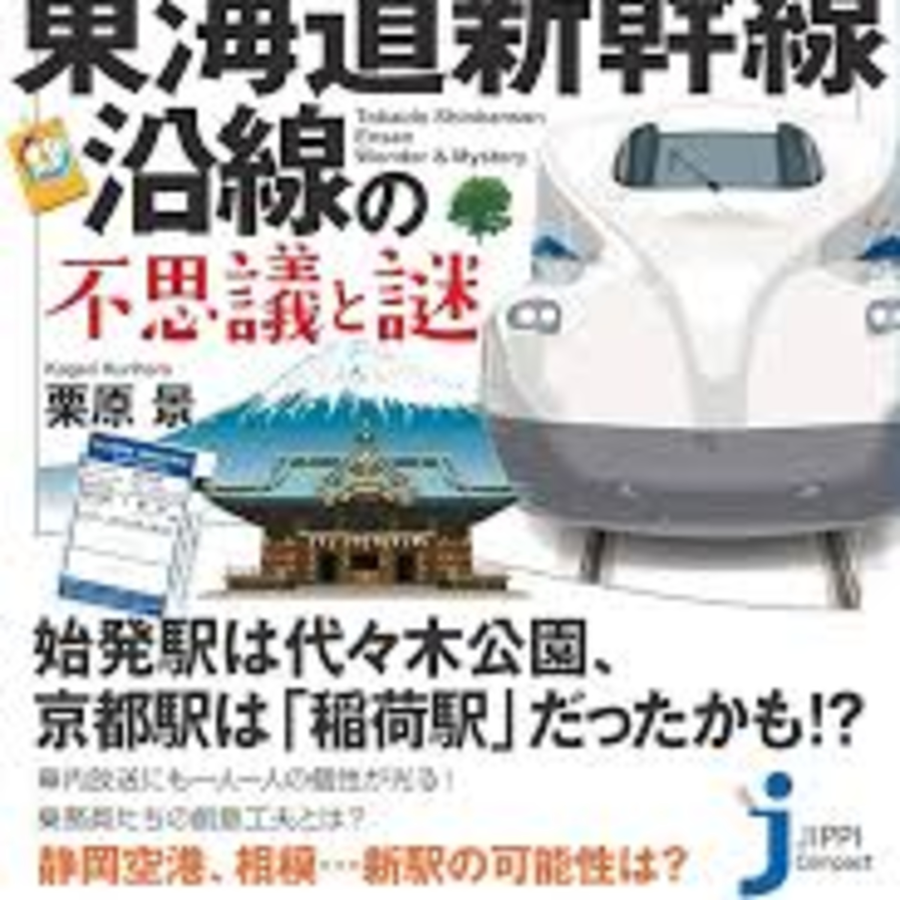第163旅 かげり「東海道新幹線沿線の不思議と謎」後編【2020年2月配信】 episode artwork