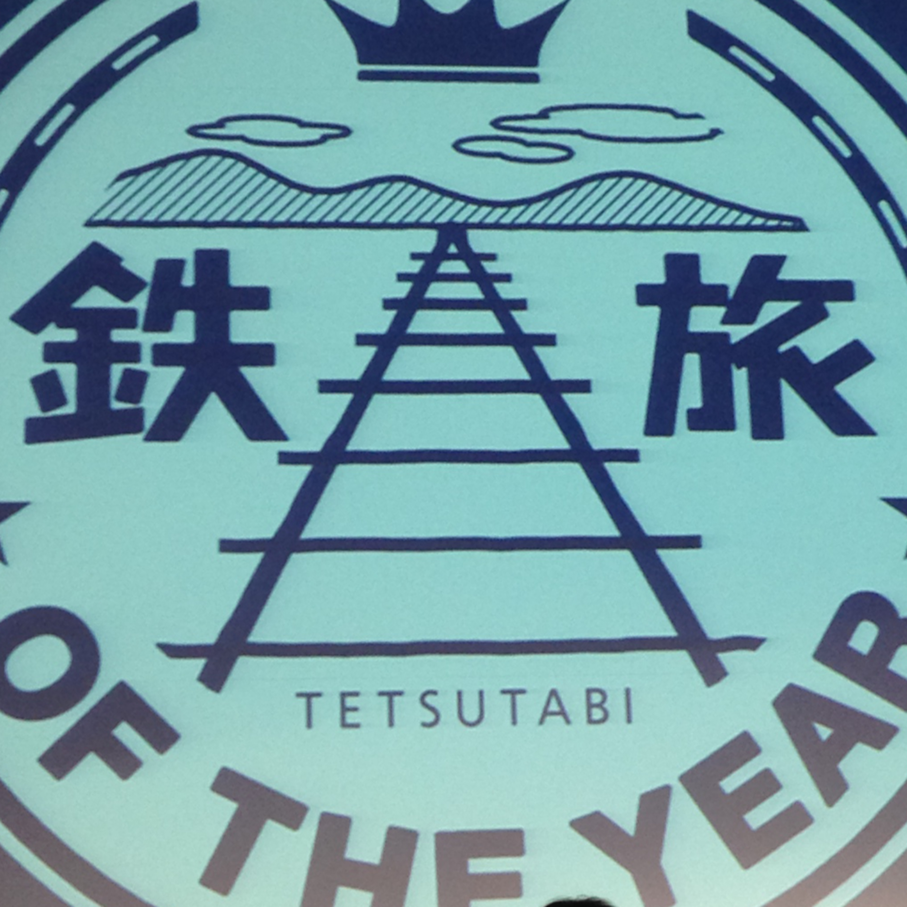 第169旅 鉄旅オブザイヤー 日本一の鉄道ツアー！【2020年3月配信】 episode artwork