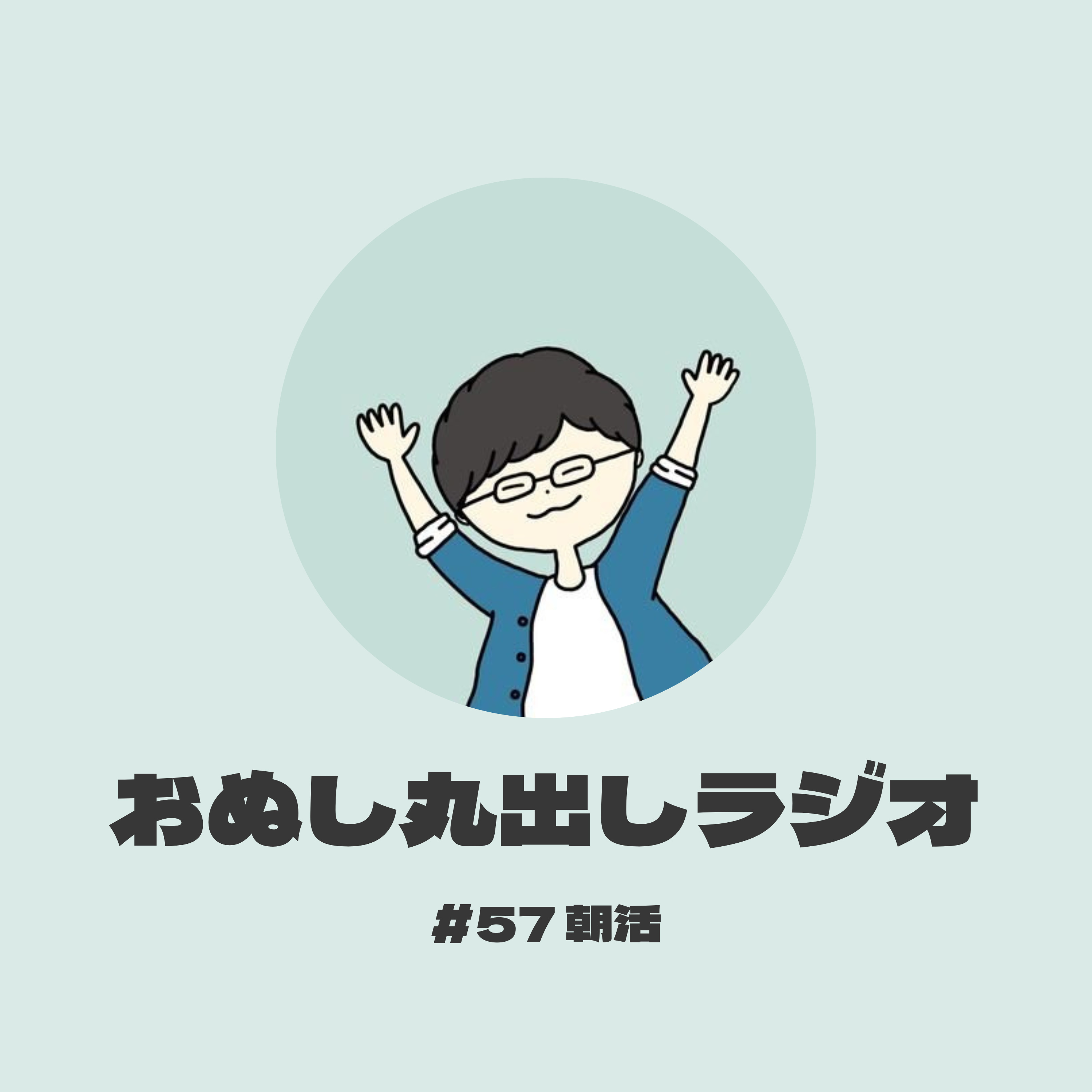 #57 朝活 episode artwork