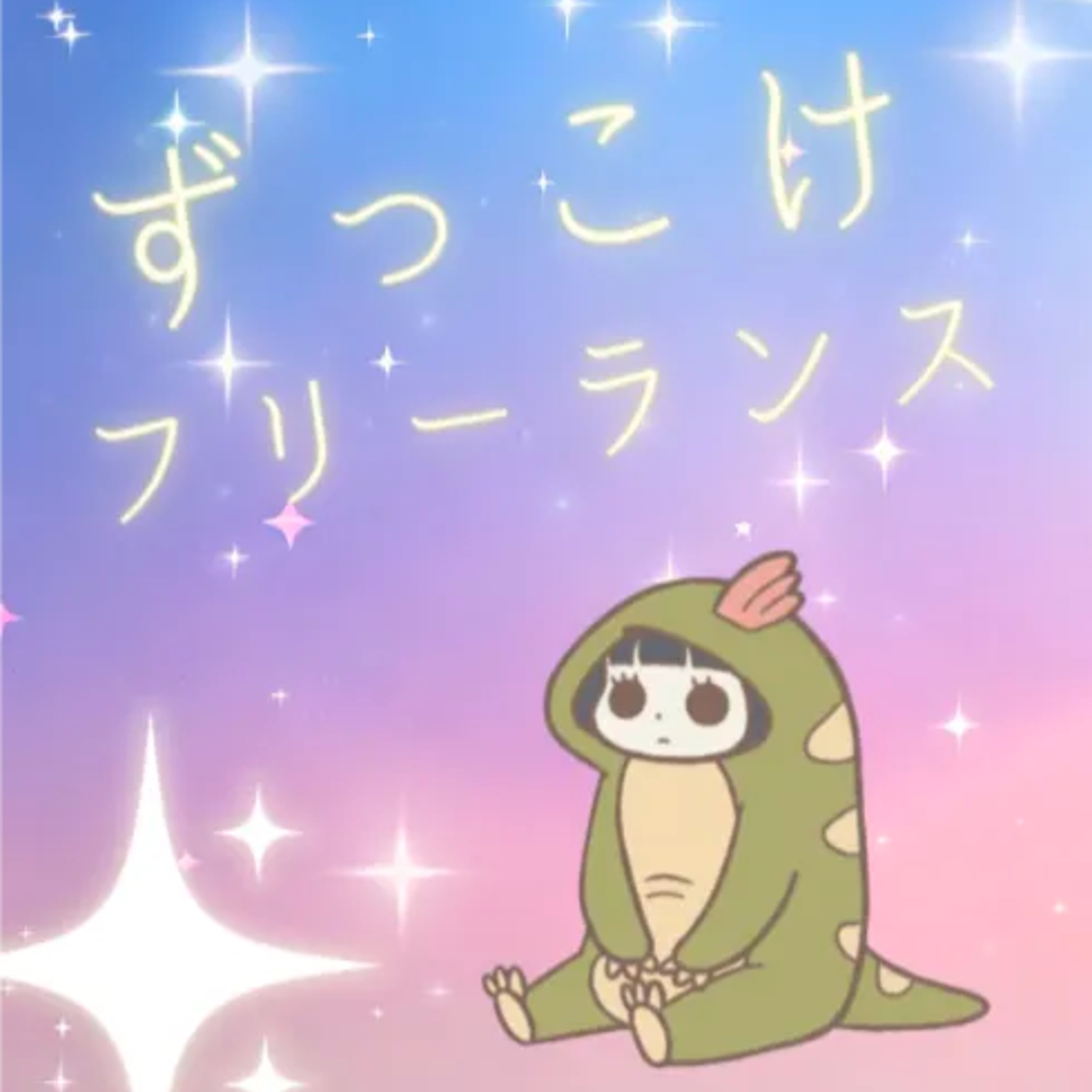 現役主婦フリーランスルーティン episode artwork