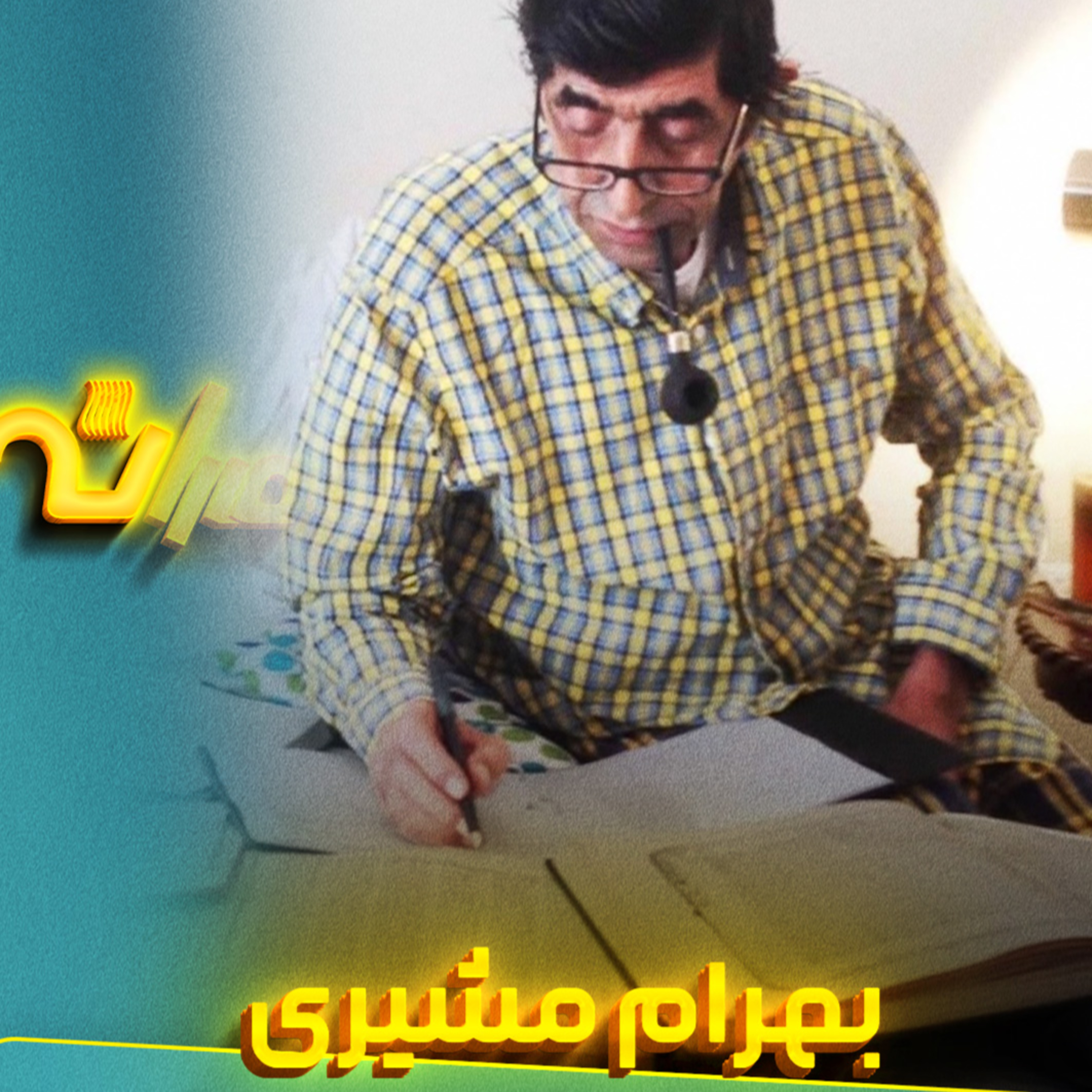 بهرام مشیری و استبداد episode artwork