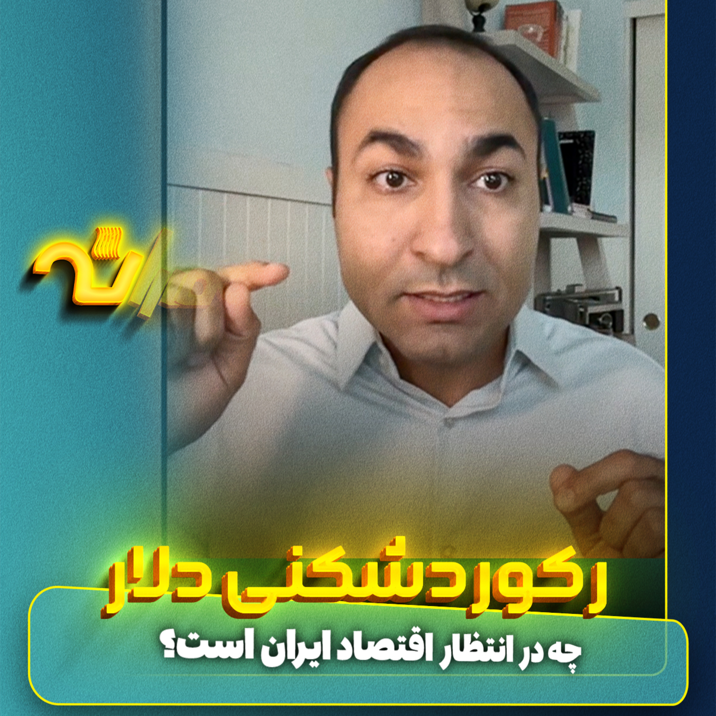 رکوردشکنی دلار episode artwork