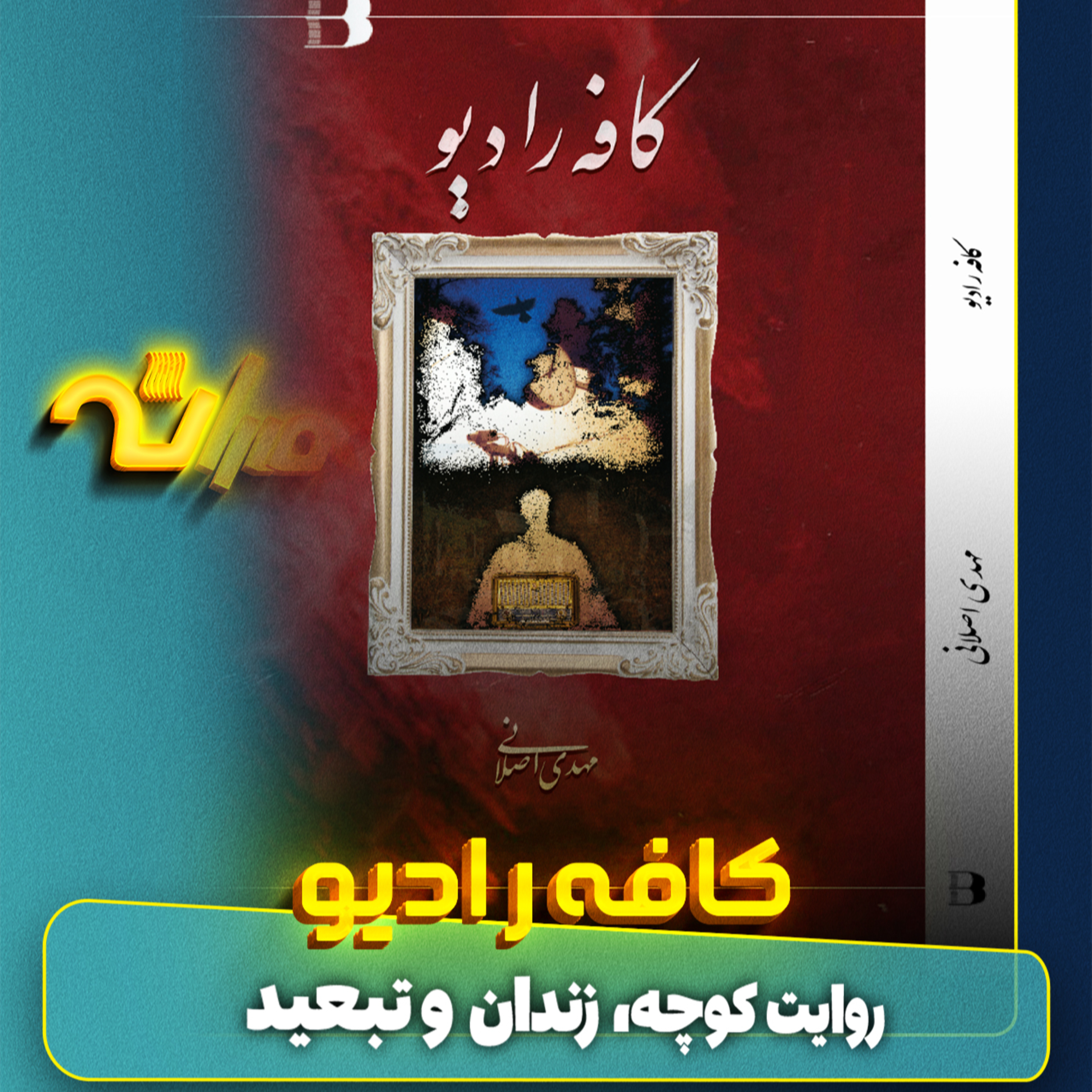 کافه رادیو episode artwork