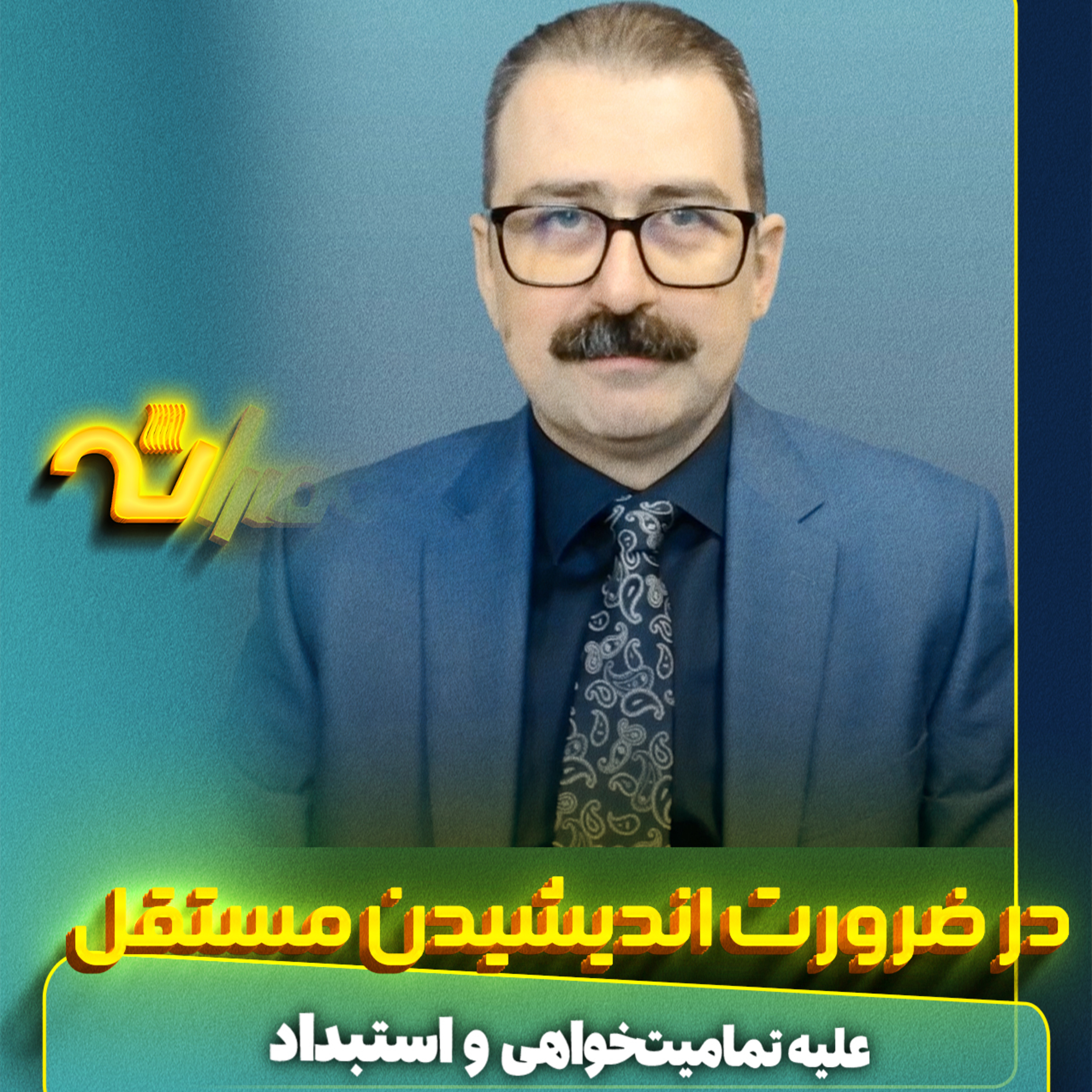 ضرورت اندیشیدن مستقل episode artwork