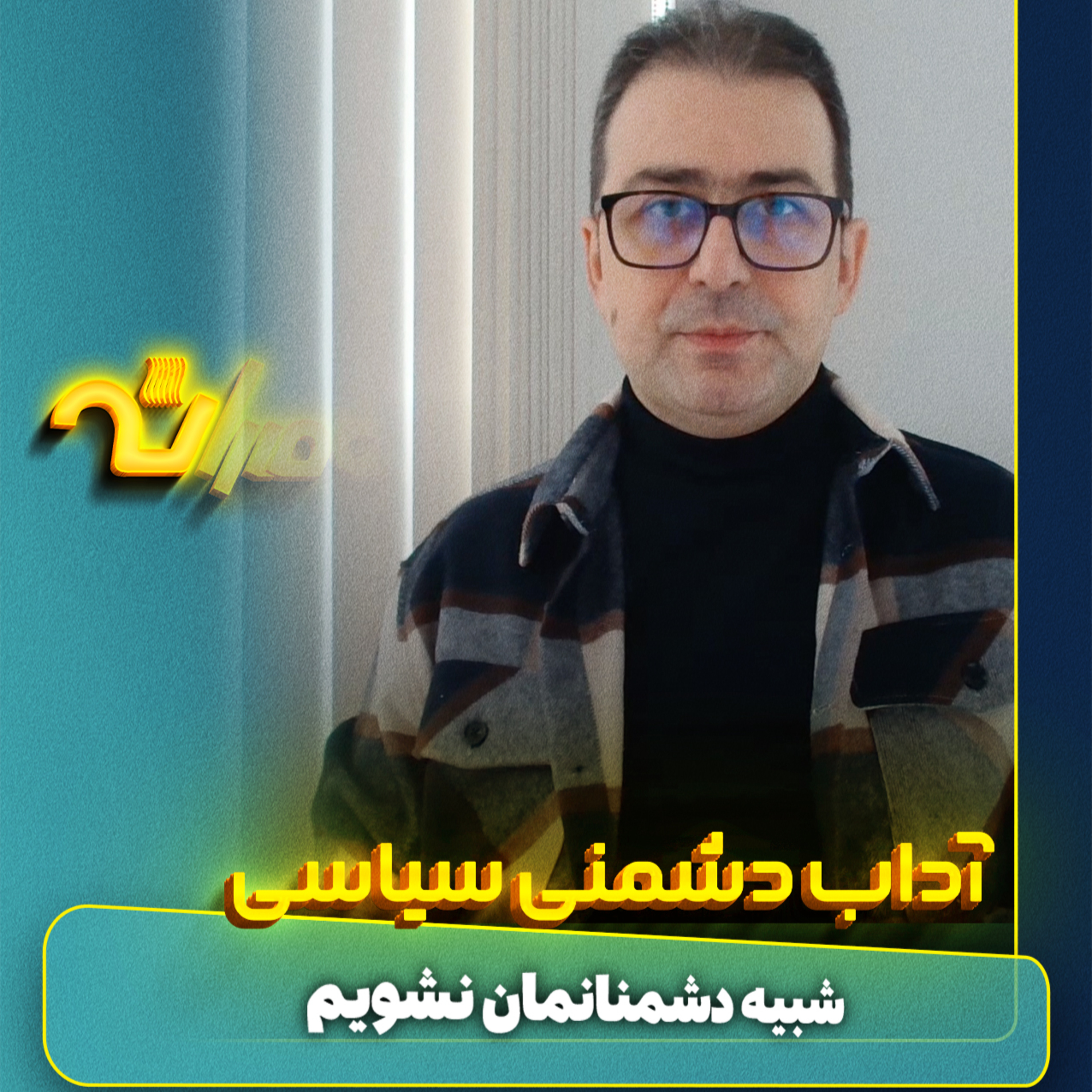 آداب دشمنی سیاسی episode artwork