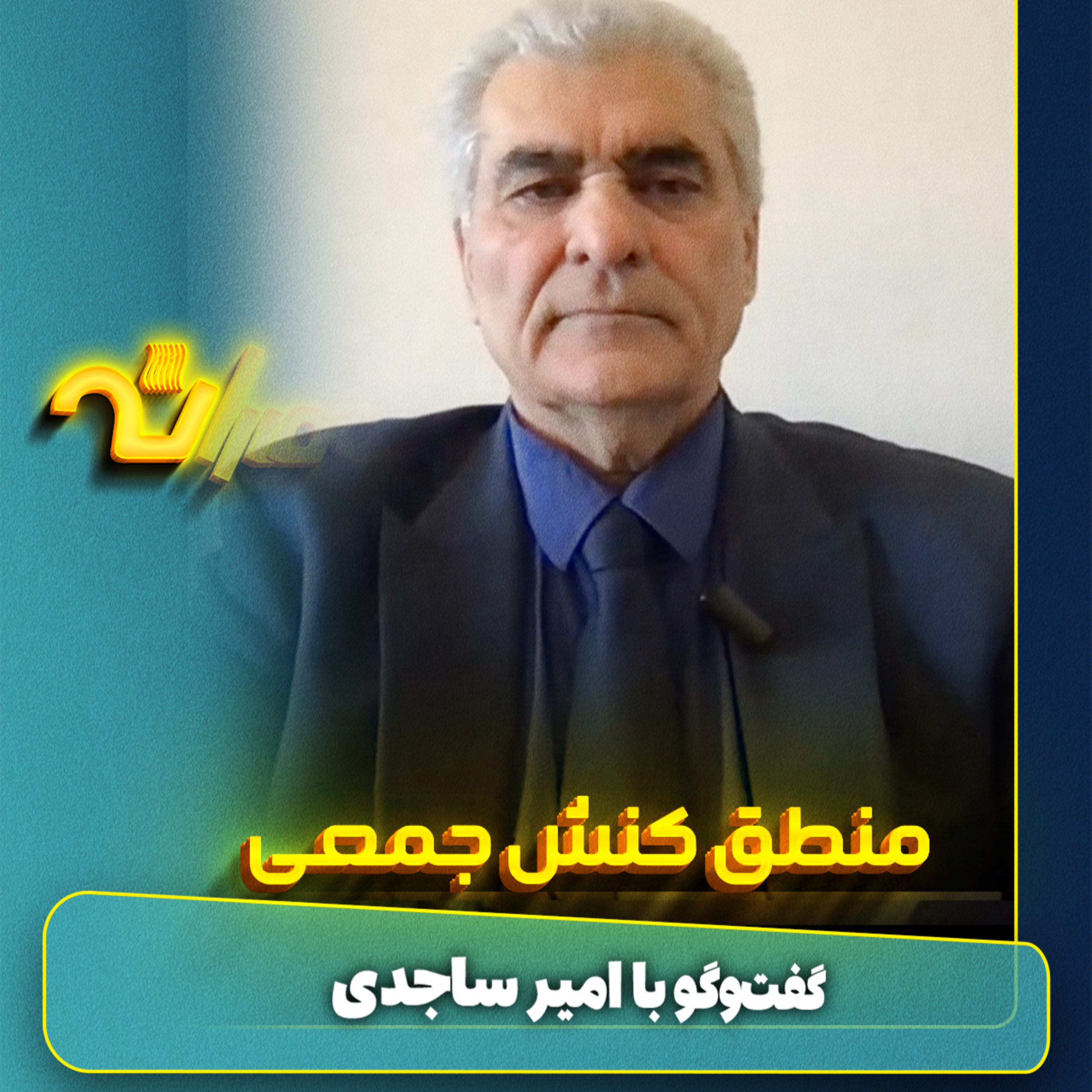 خرد جمعی episode artwork