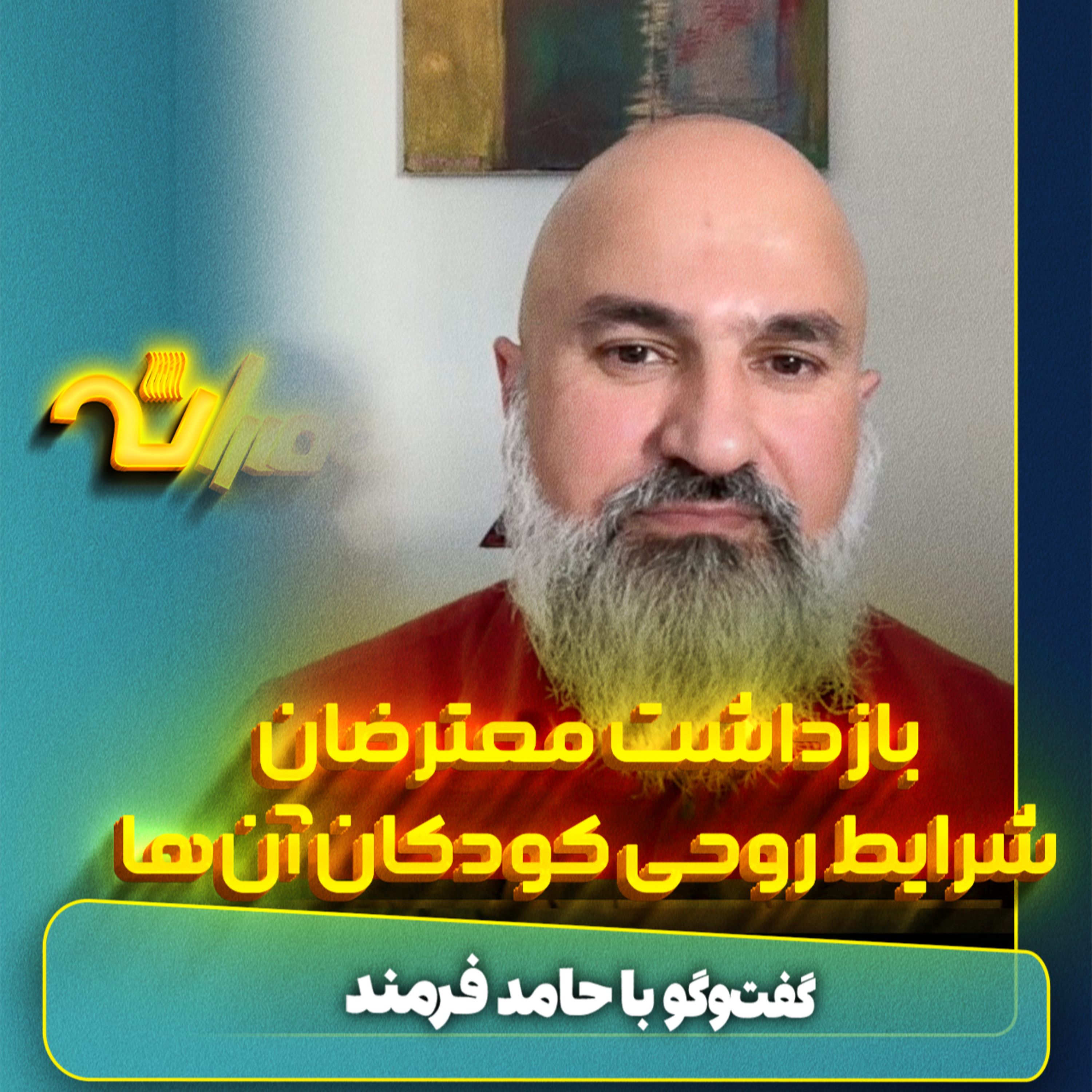 کودکان زندانیان سیاسی episode artwork