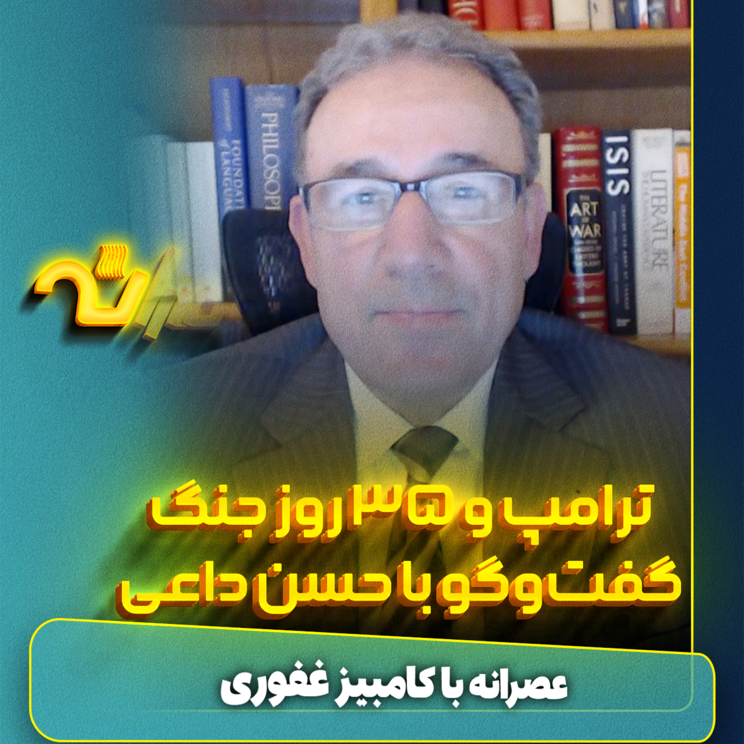 ترامپ و ۳۵ روز جنگ episode artwork