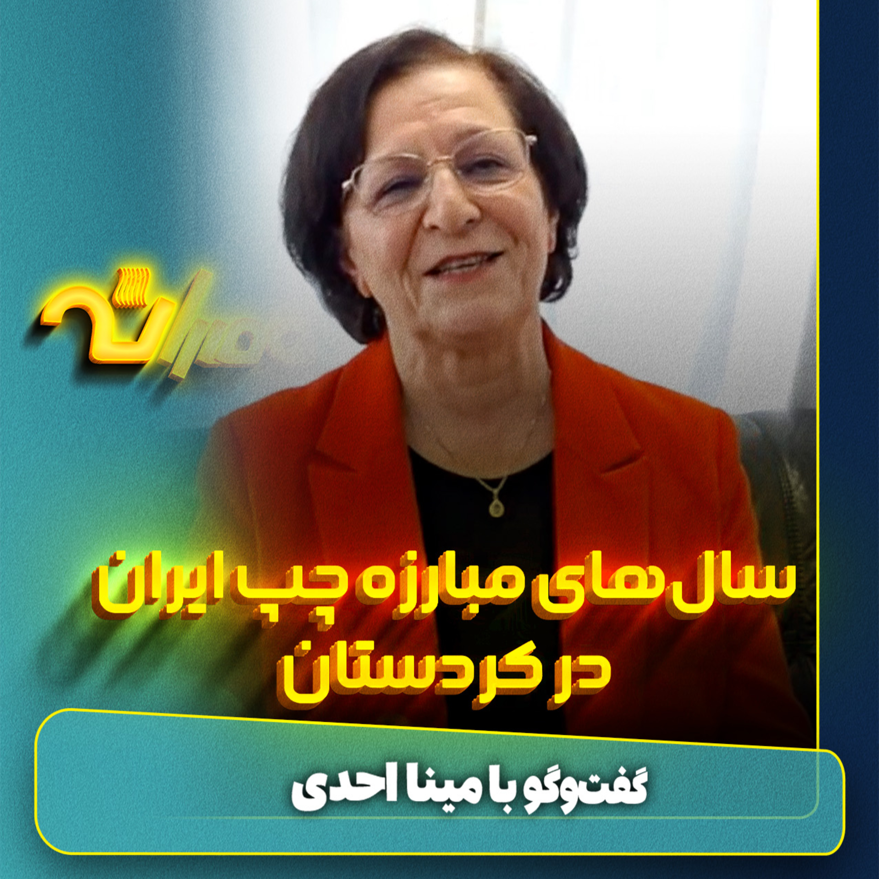  گروه‌های چپ در کردستان episode artwork