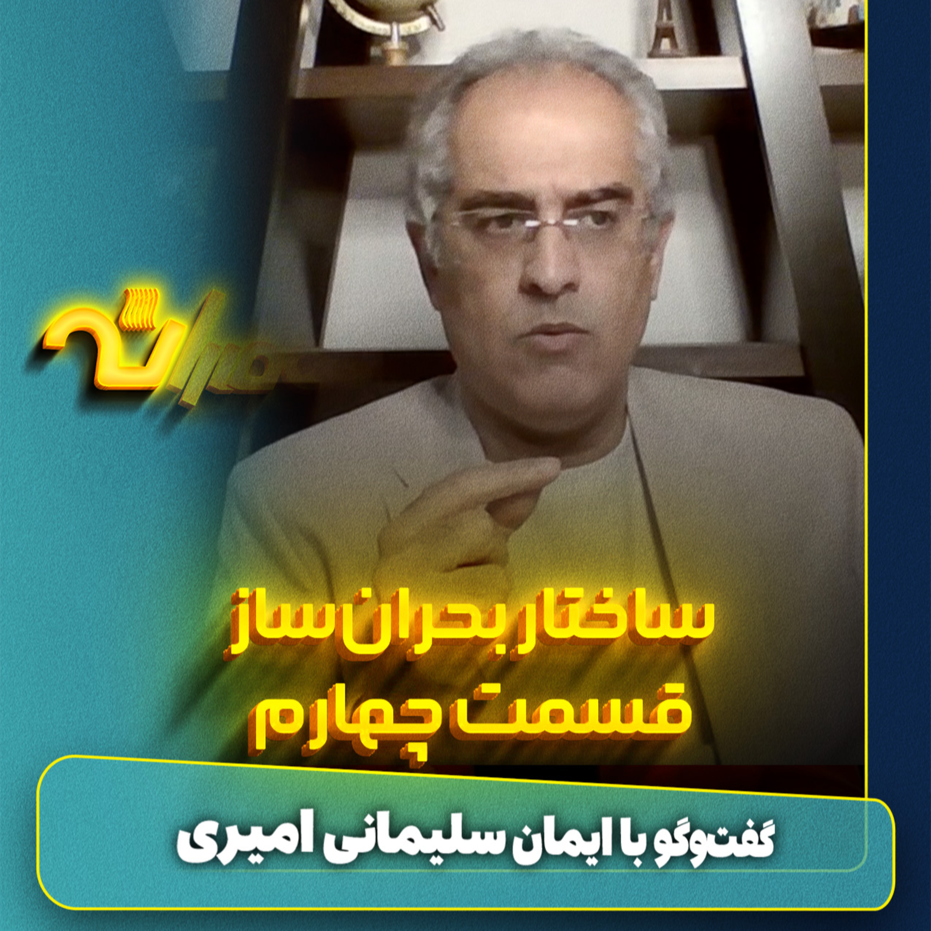 ساختار بحران‌ساز episode artwork