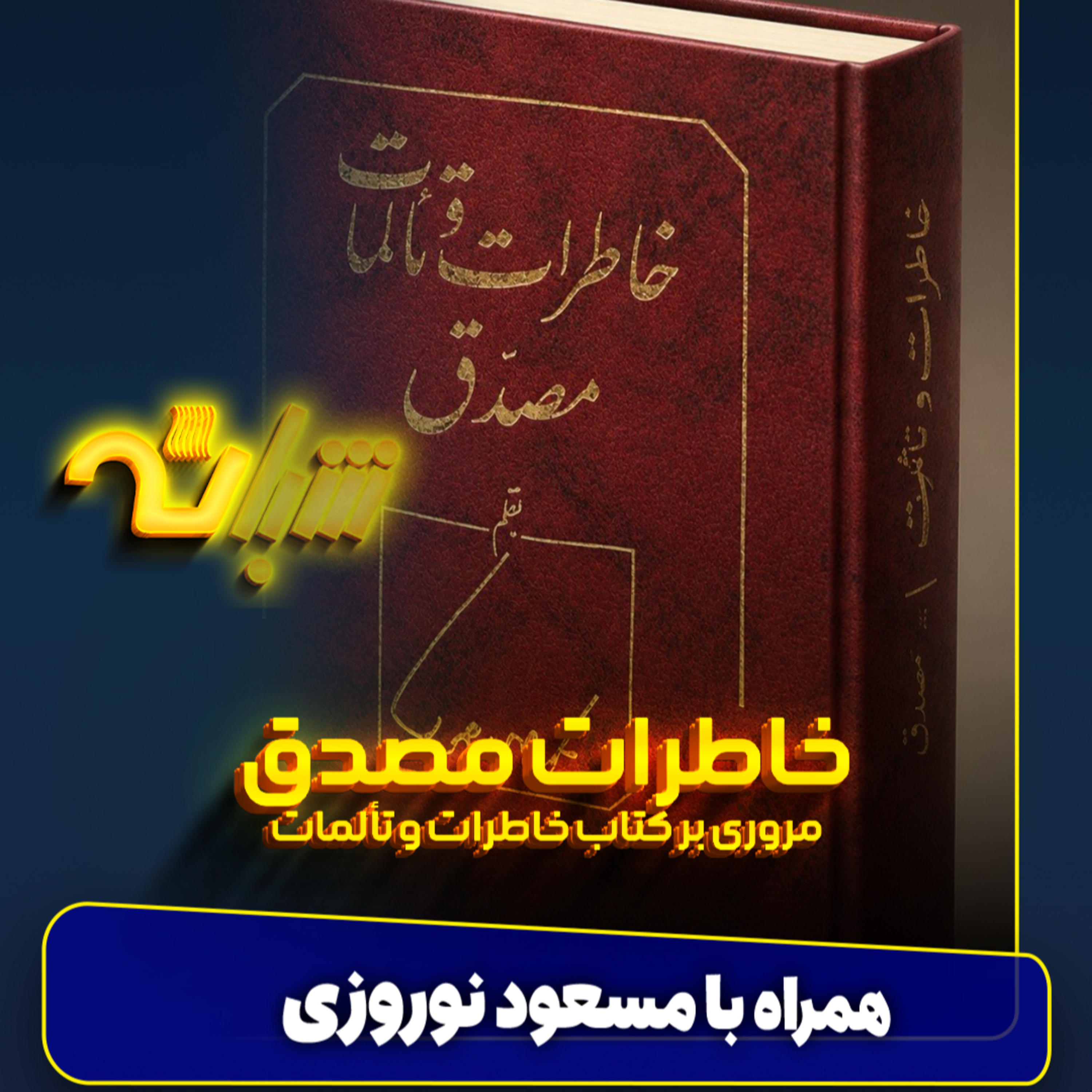 خاطرات مصدق episode artwork