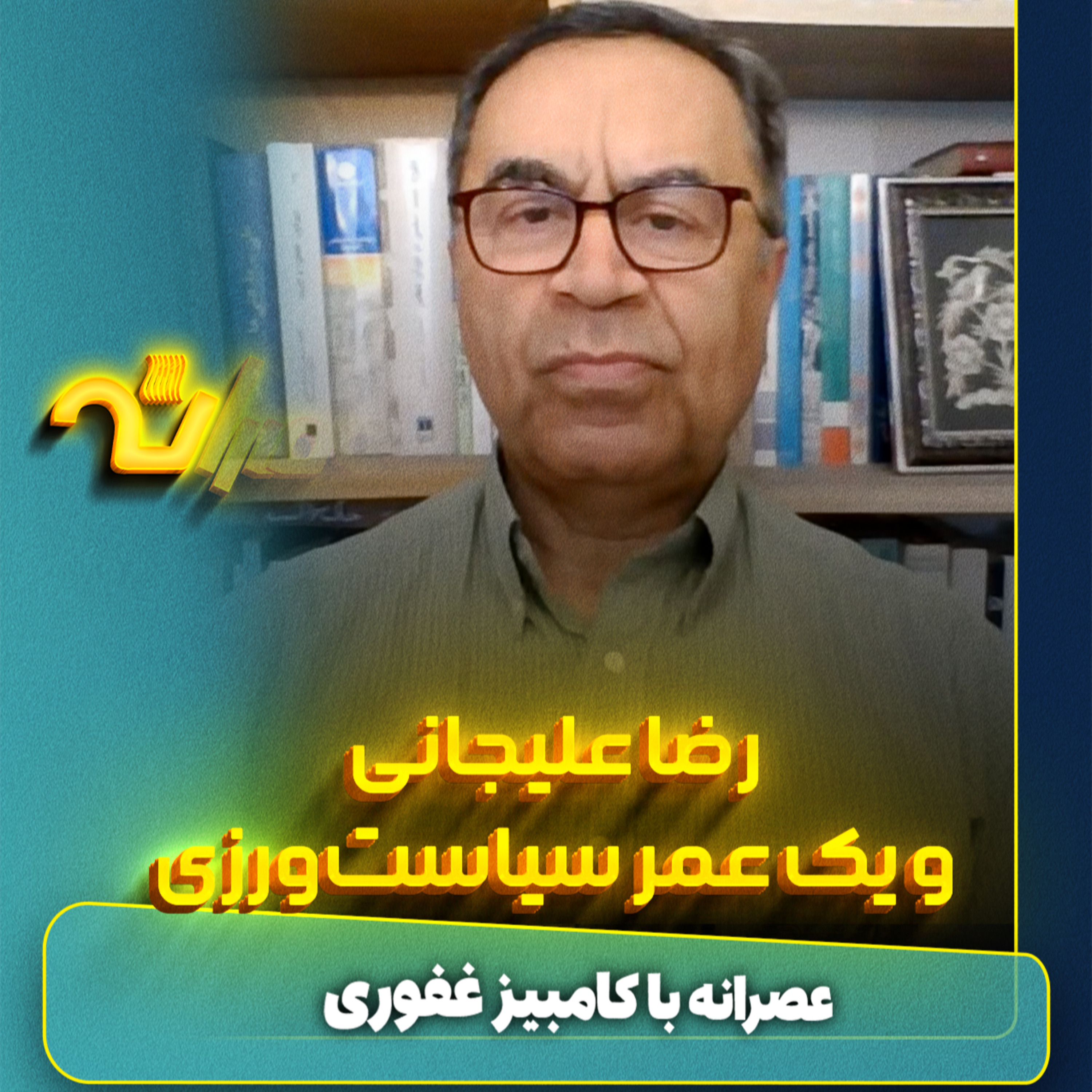 مسیر سیاسی رضا علیجانی episode artwork