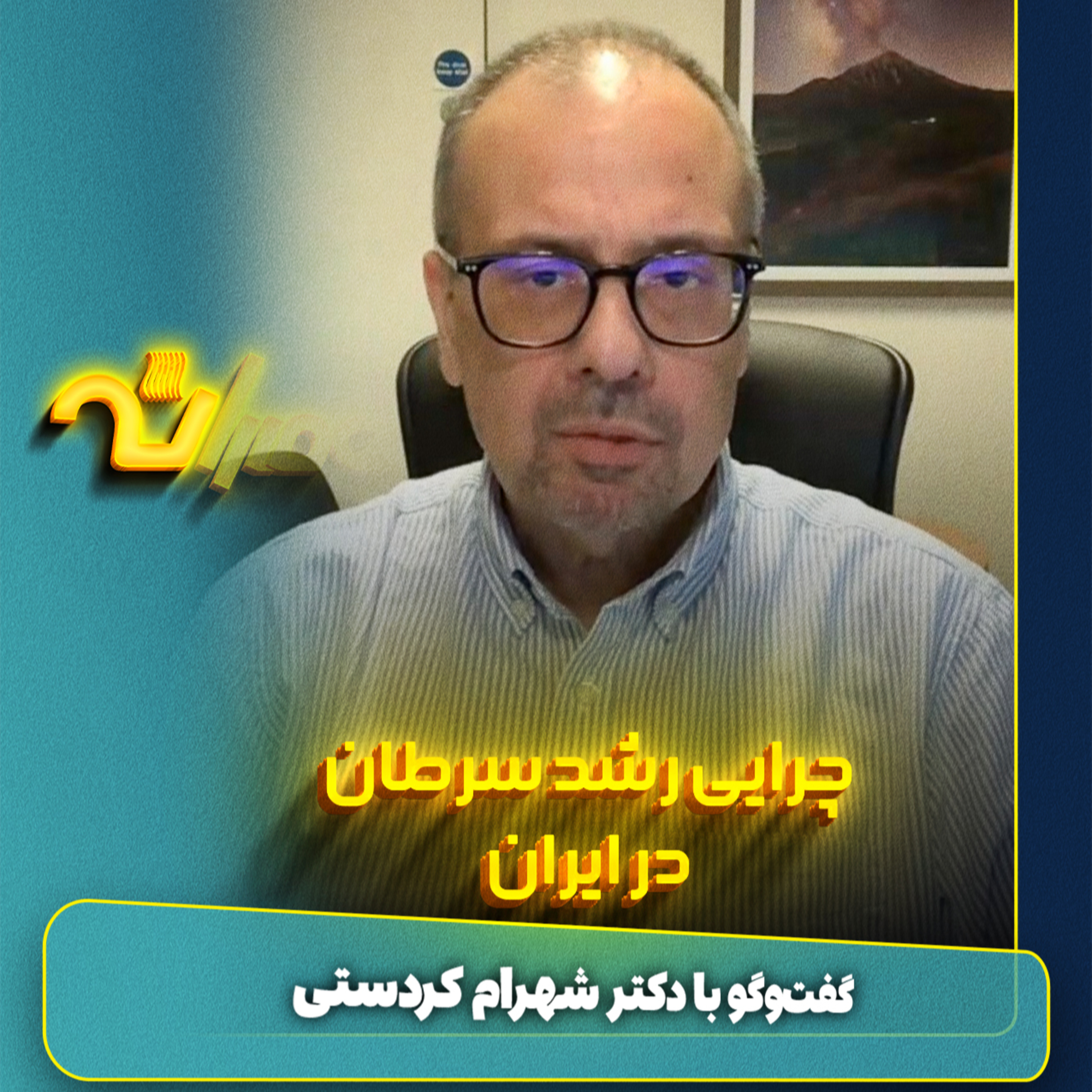 سرطان در ایران episode artwork