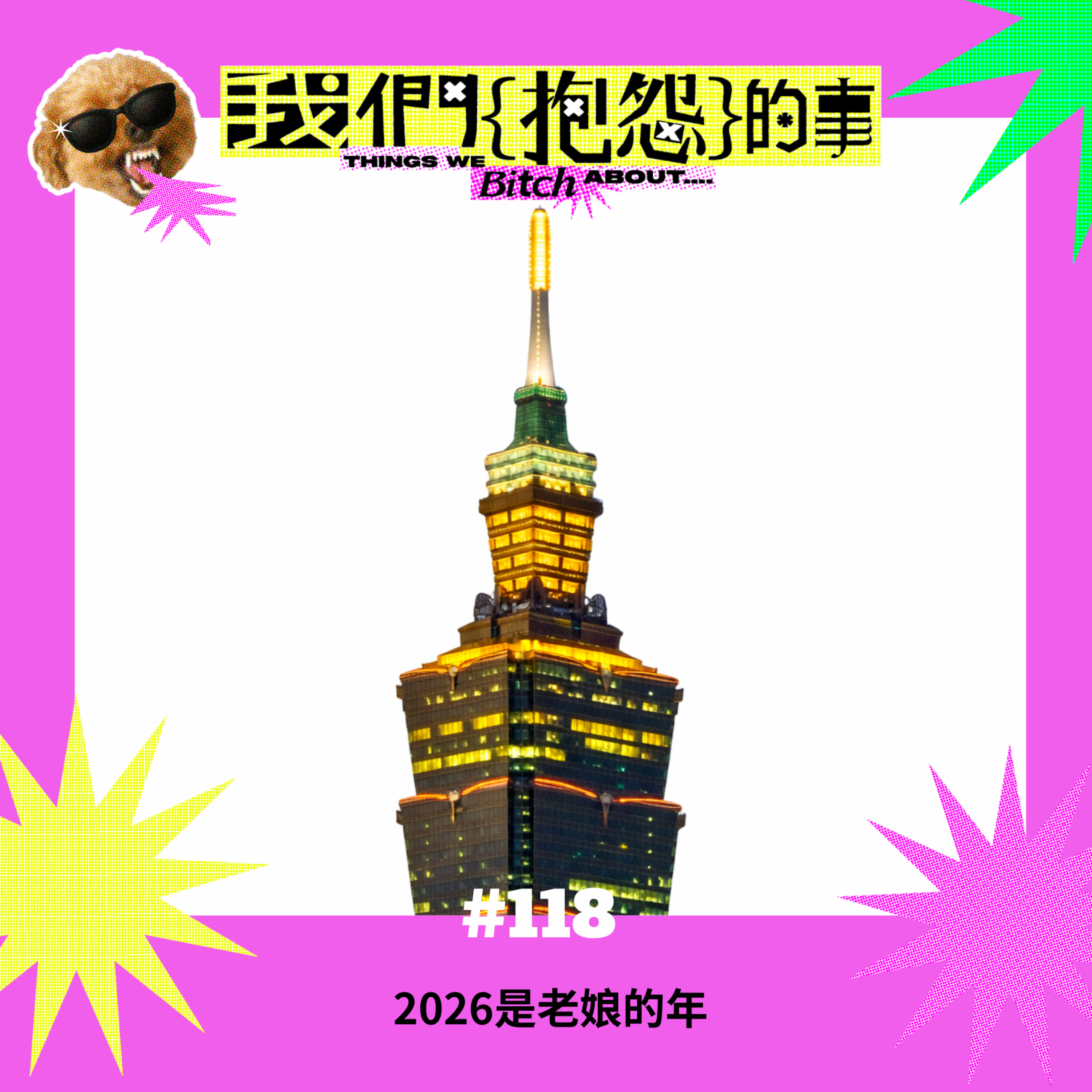 #118 🙄 2026是老娘的年 #118 🙄 2026是老娘的年