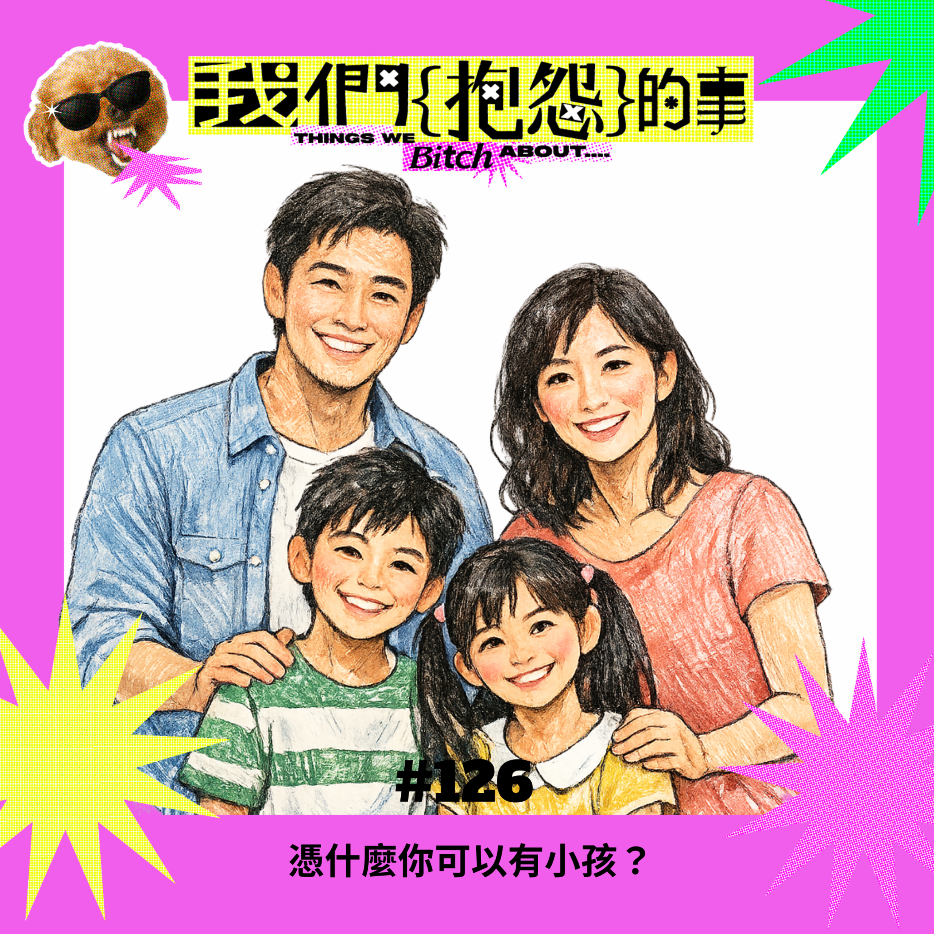 #126 🙄 憑什麼你可以有小孩? #126 🙄 憑什麼你可以有小孩?