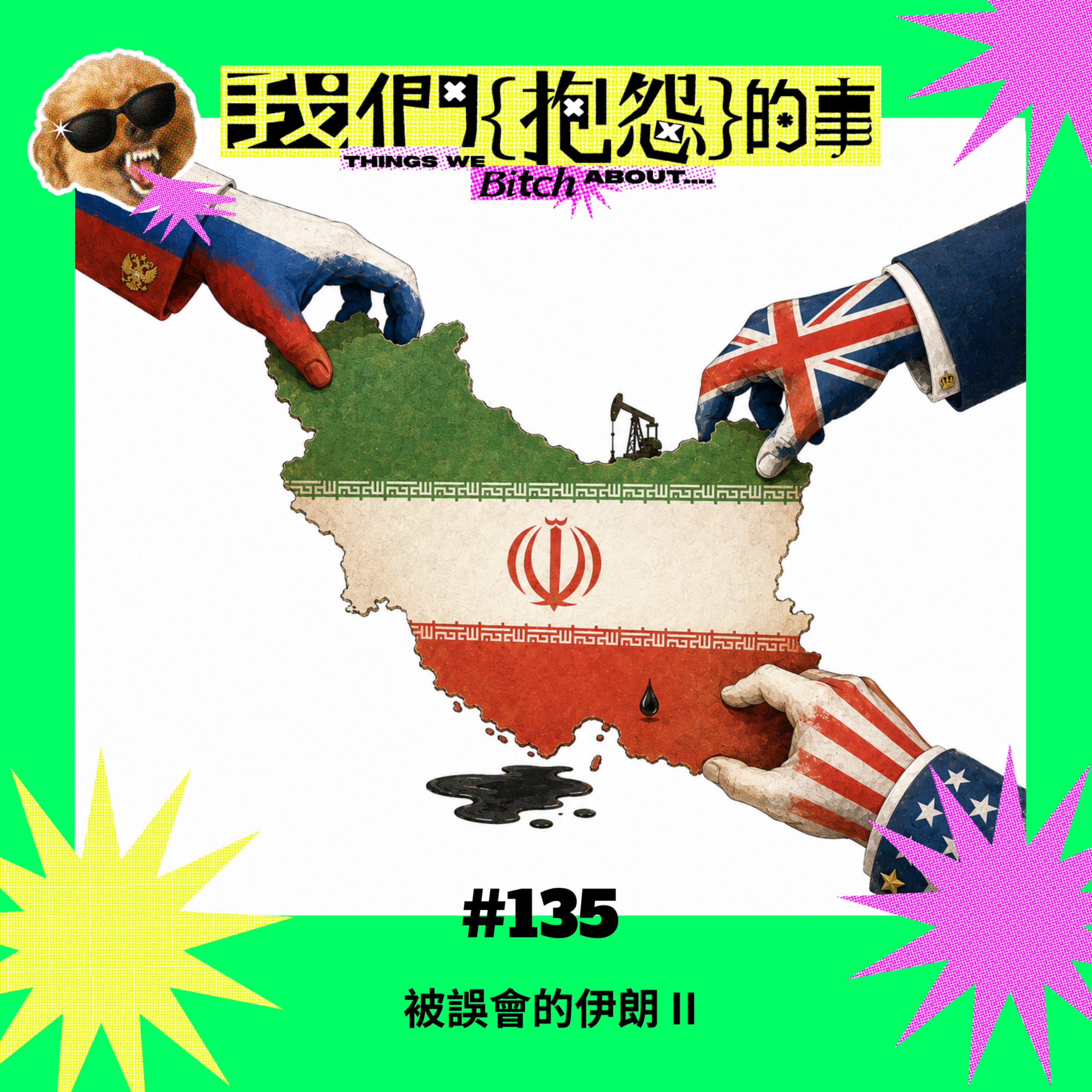 #135 🙄 被誤會的伊朗 II episode artwork