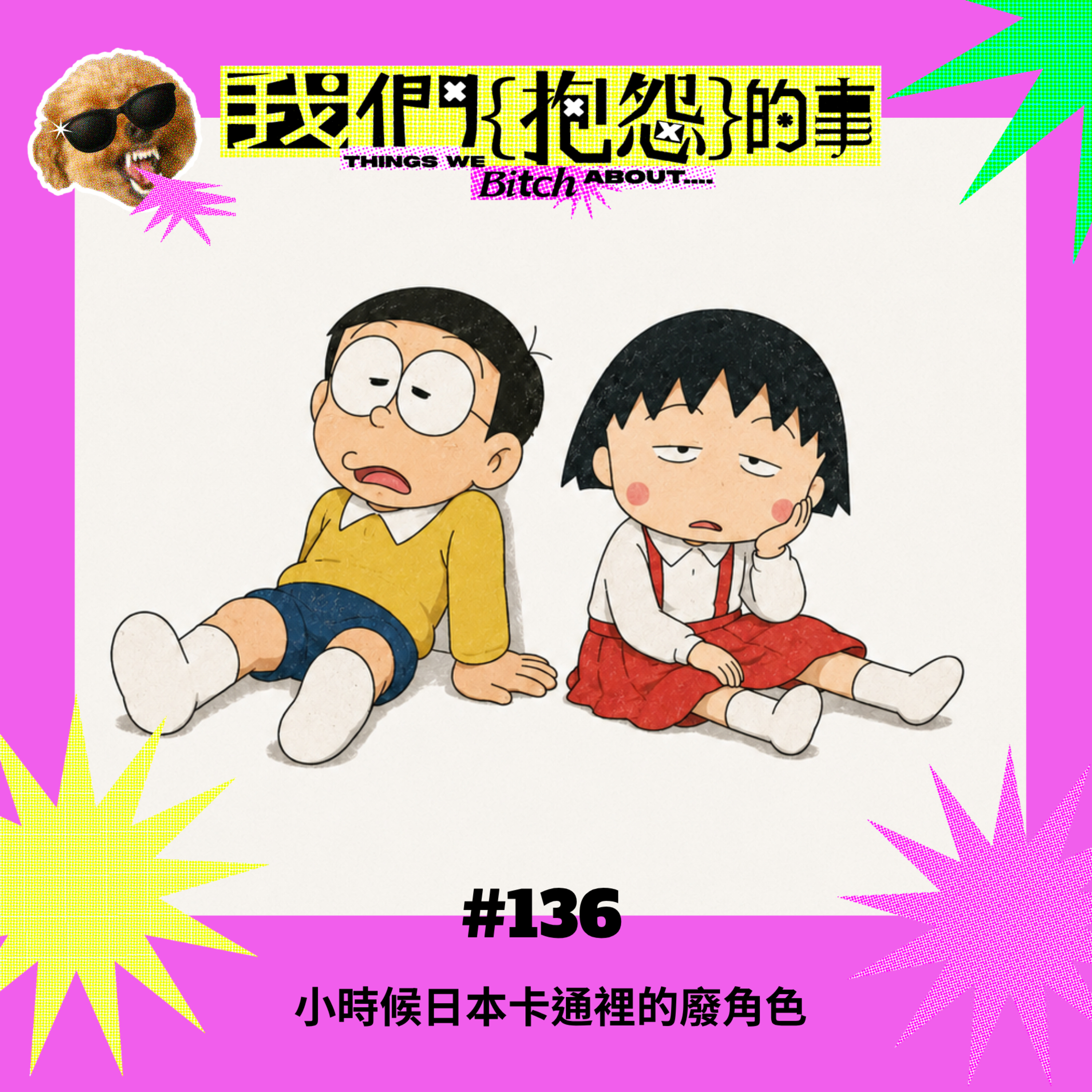 #136 🙄 小時候日本卡通裡的廢角色 episode artwork