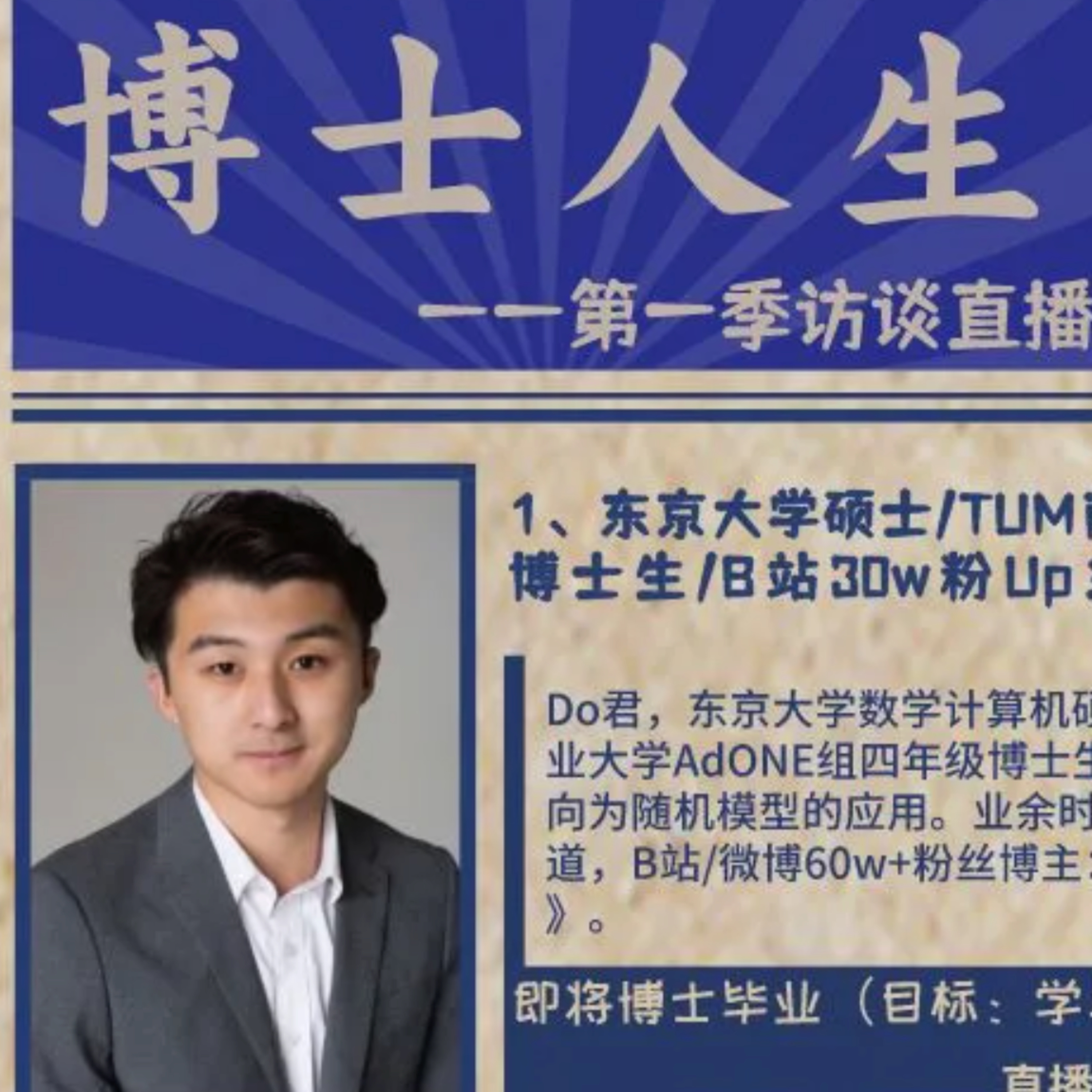 【EP01 博士人生】对话东京大学硕士TUM商学院运筹学博士B站Up主Do君 episode artwork