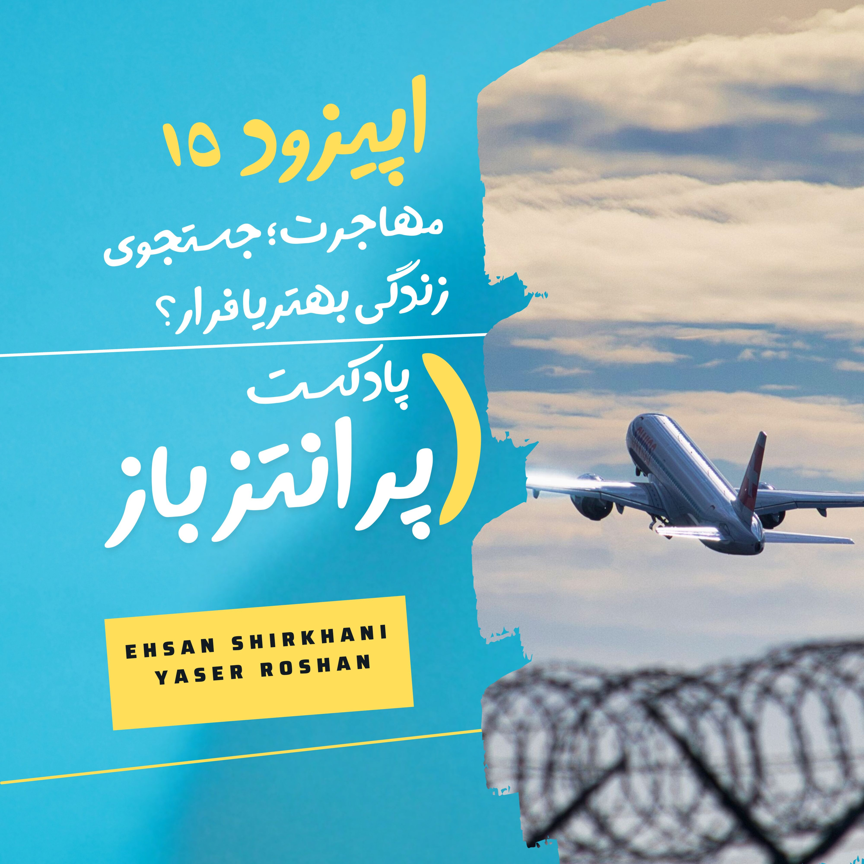اپیزود 15 - مهاجرت؛ جستجوی زندگی بهتریا فرار؟  episode artwork