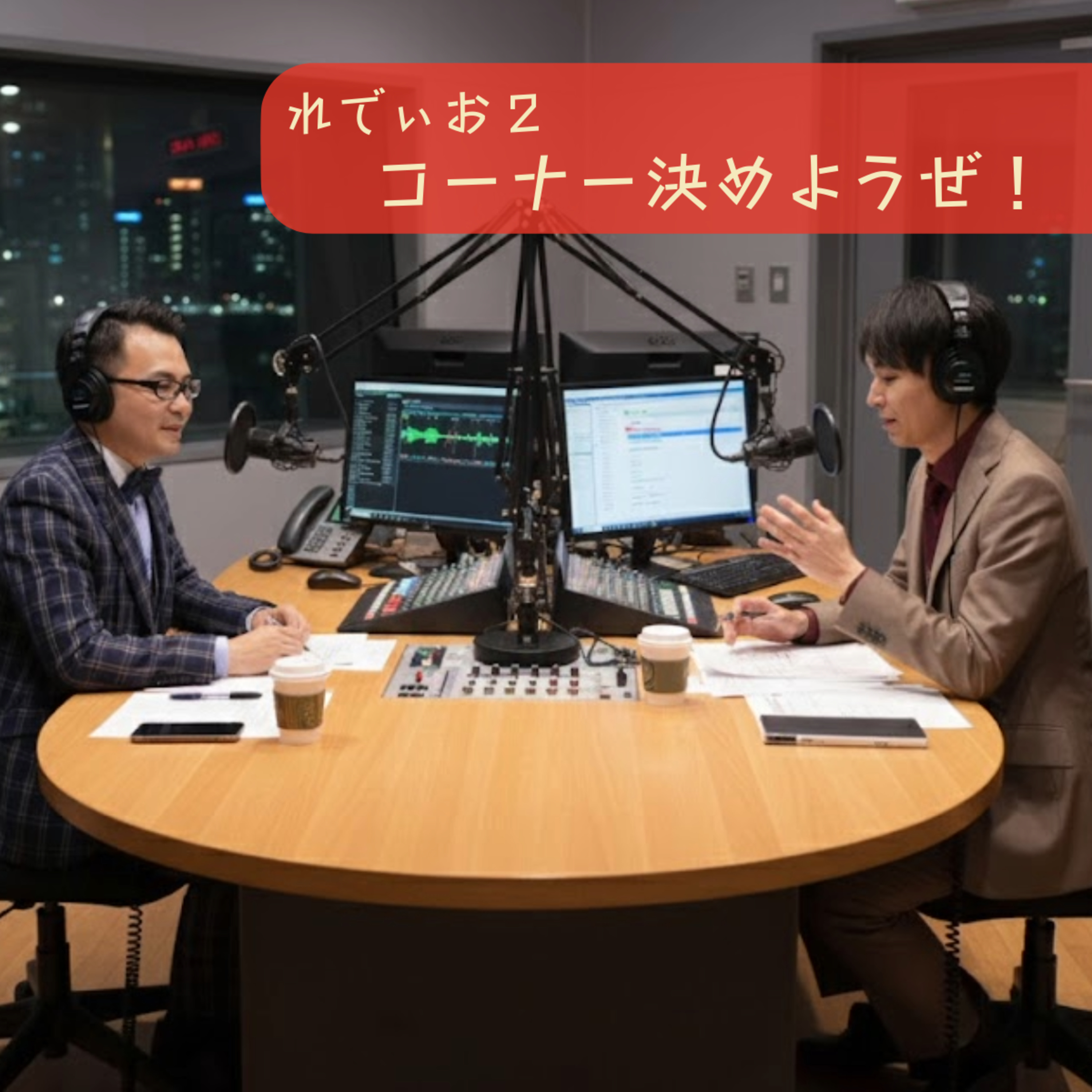 れでぃお１ タイトル決めようぜ！ episode artwork