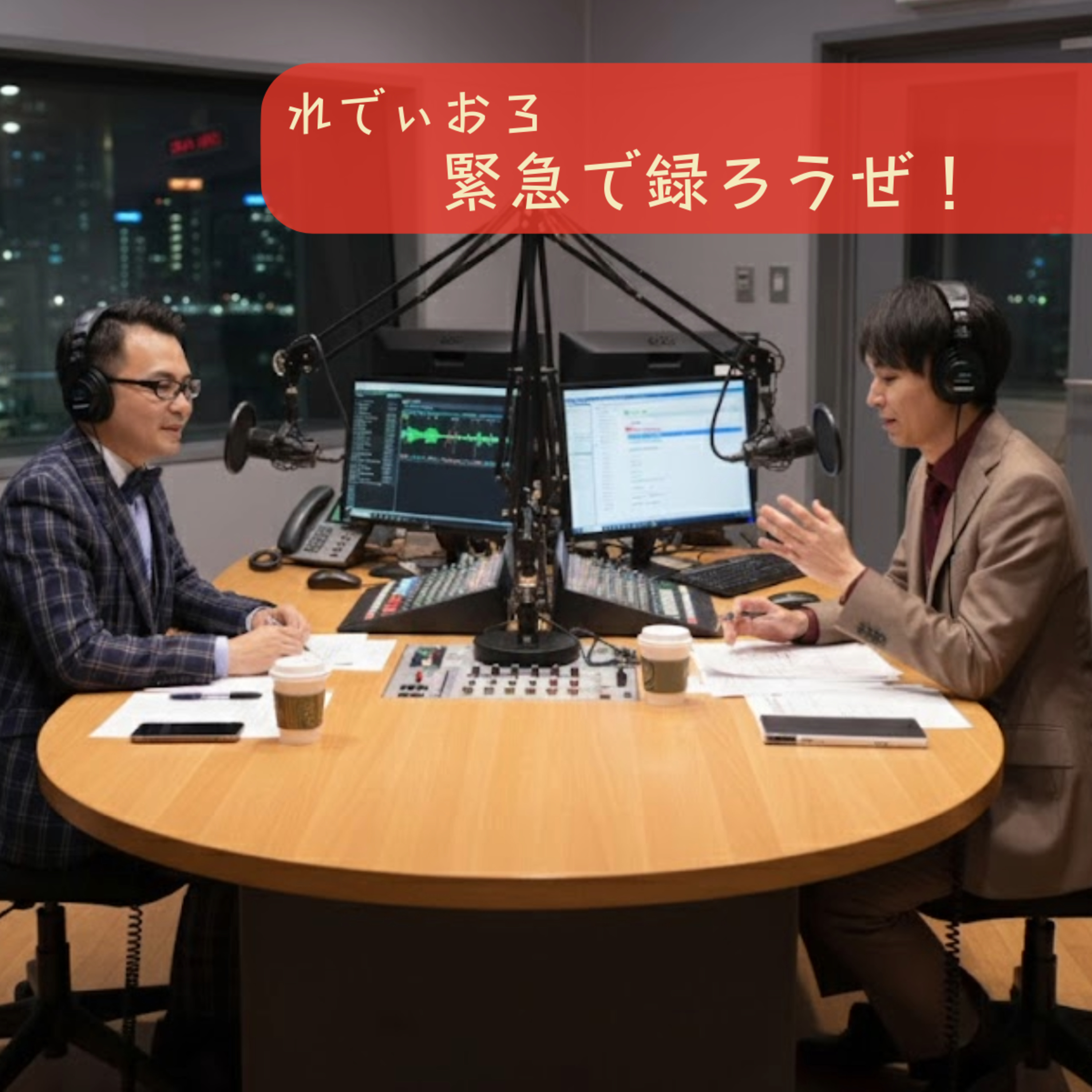 れでぃお3 緊急で録ろうぜ！ episode artwork