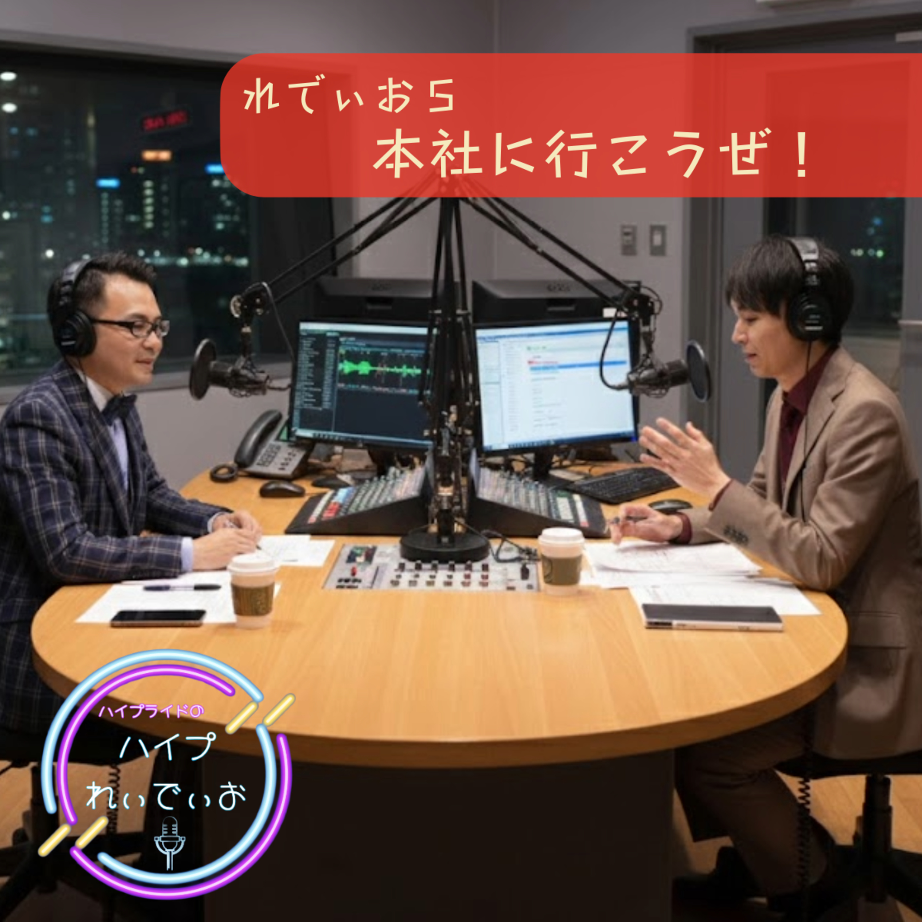 れでぃお5 本社に行こうぜ！ episode artwork