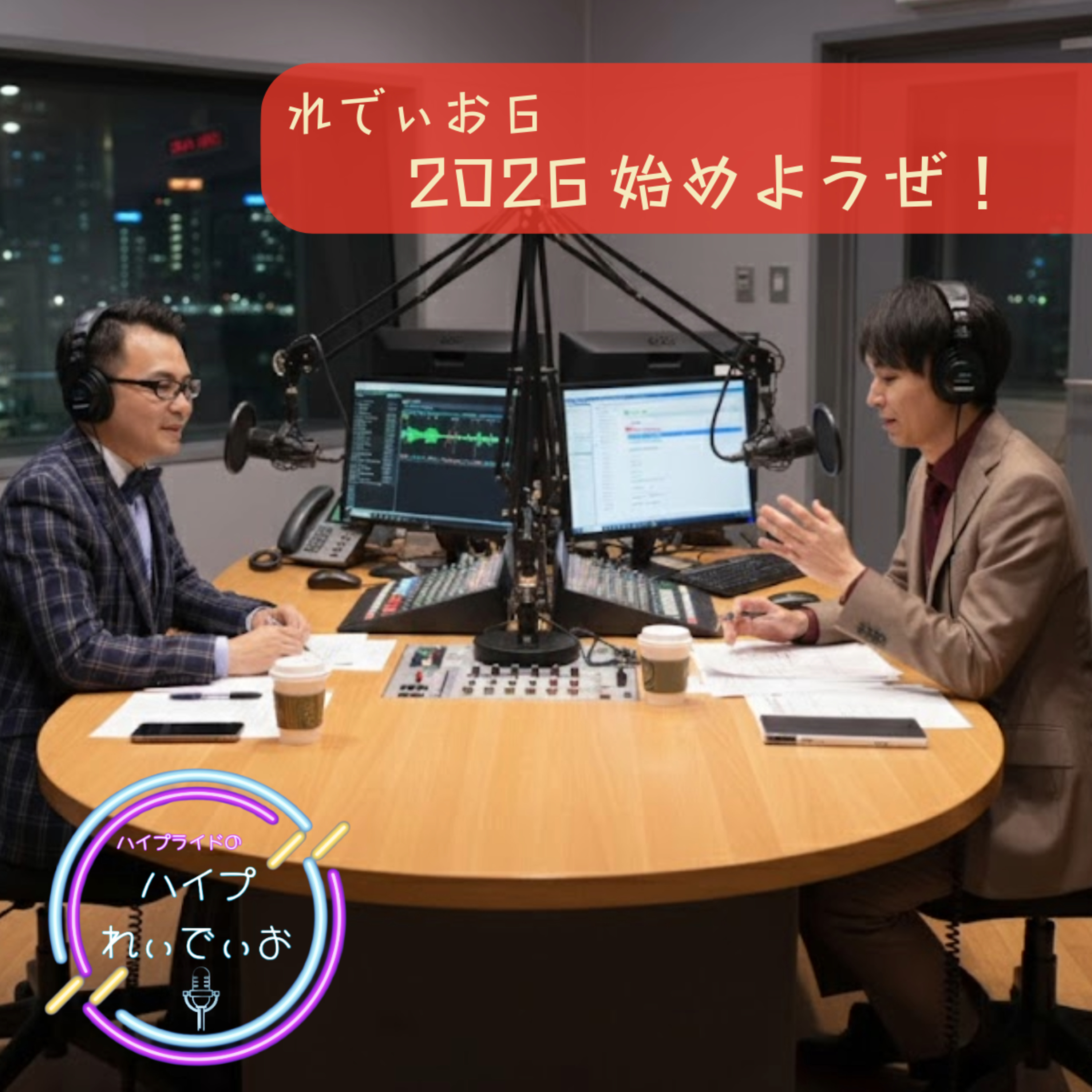 れでぃお6 2026始めようぜ！ episode artwork