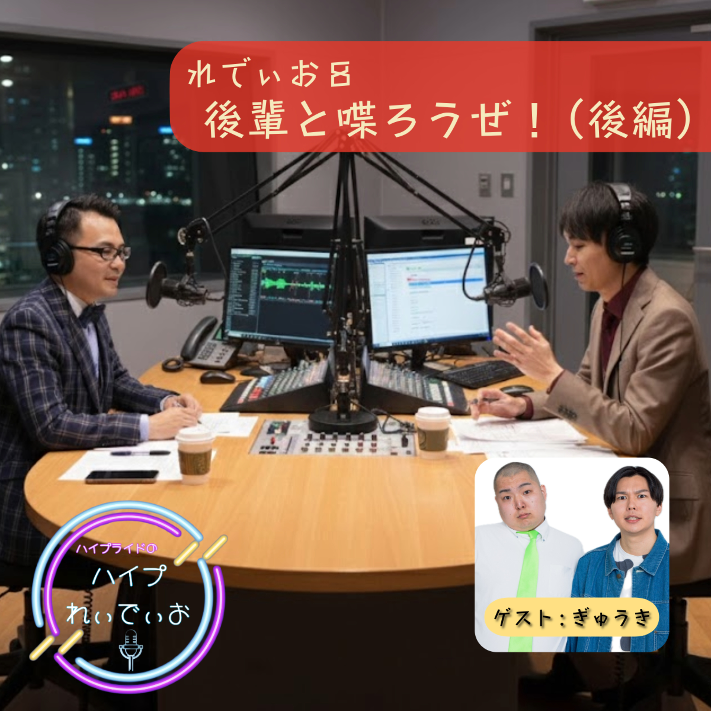れでぃお8 　後輩と喋ろうぜ！（後編） episode artwork