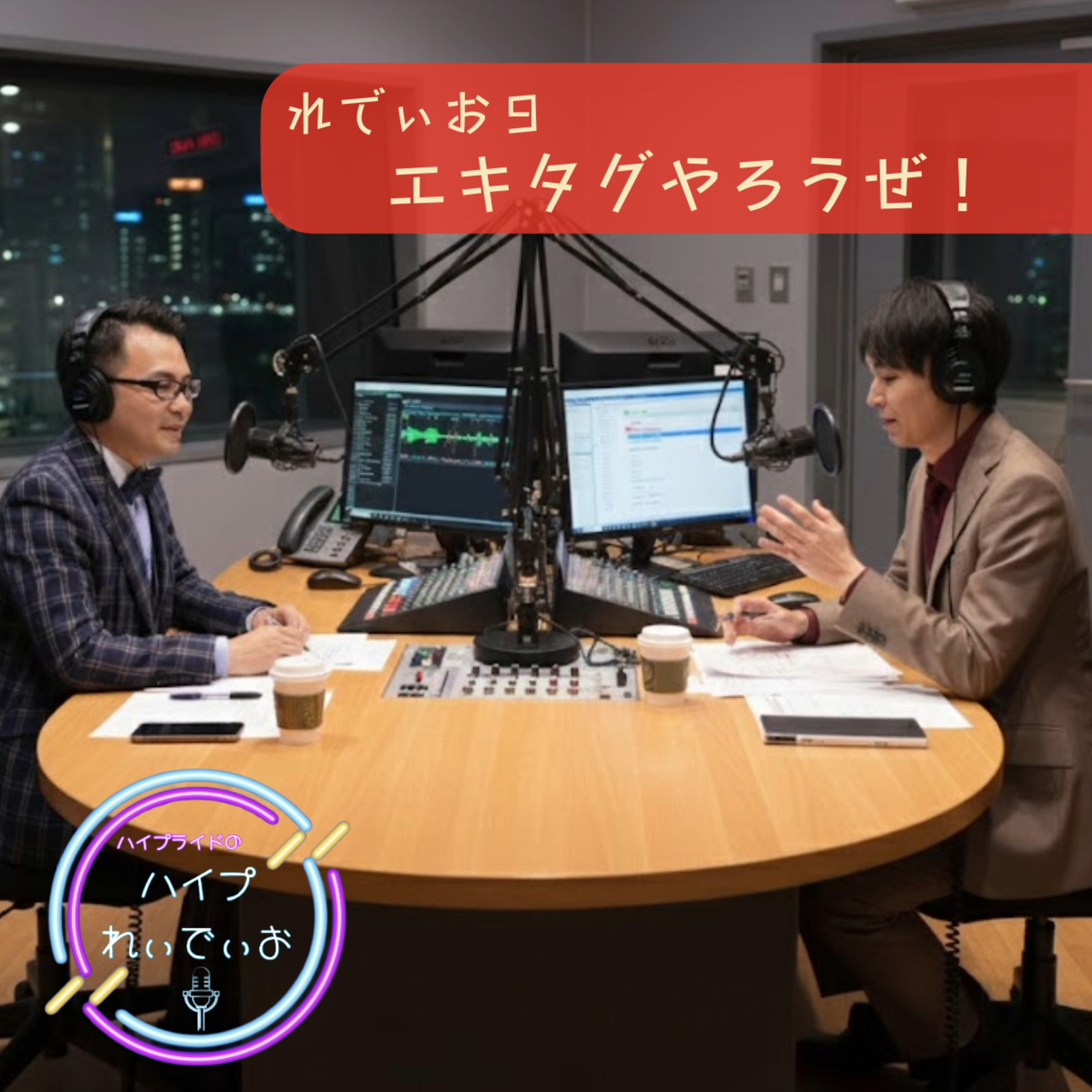 れでぃお9 　エキタグやろうぜ！ episode artwork