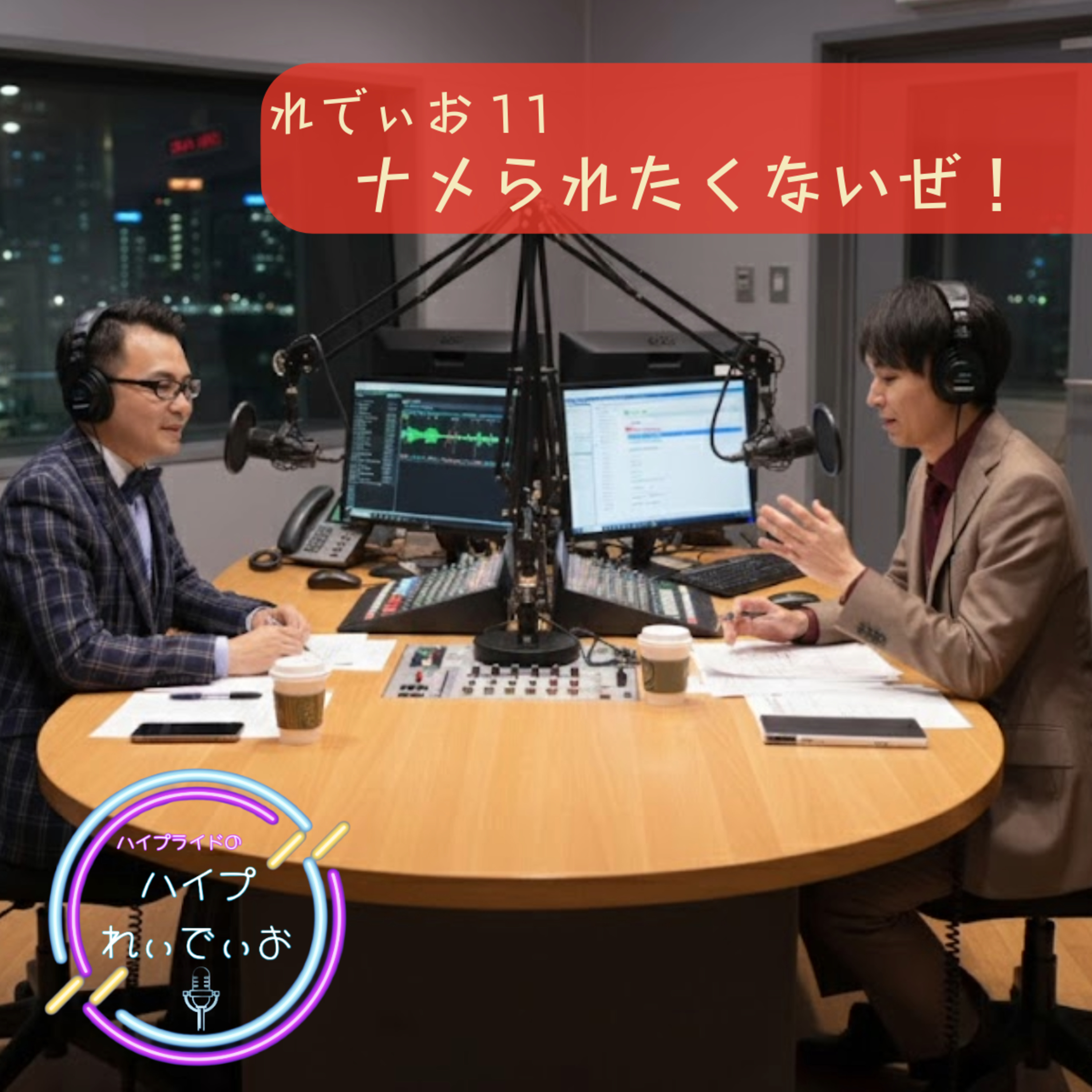 れでぃお11　ナメられたくないぜ！ episode artwork