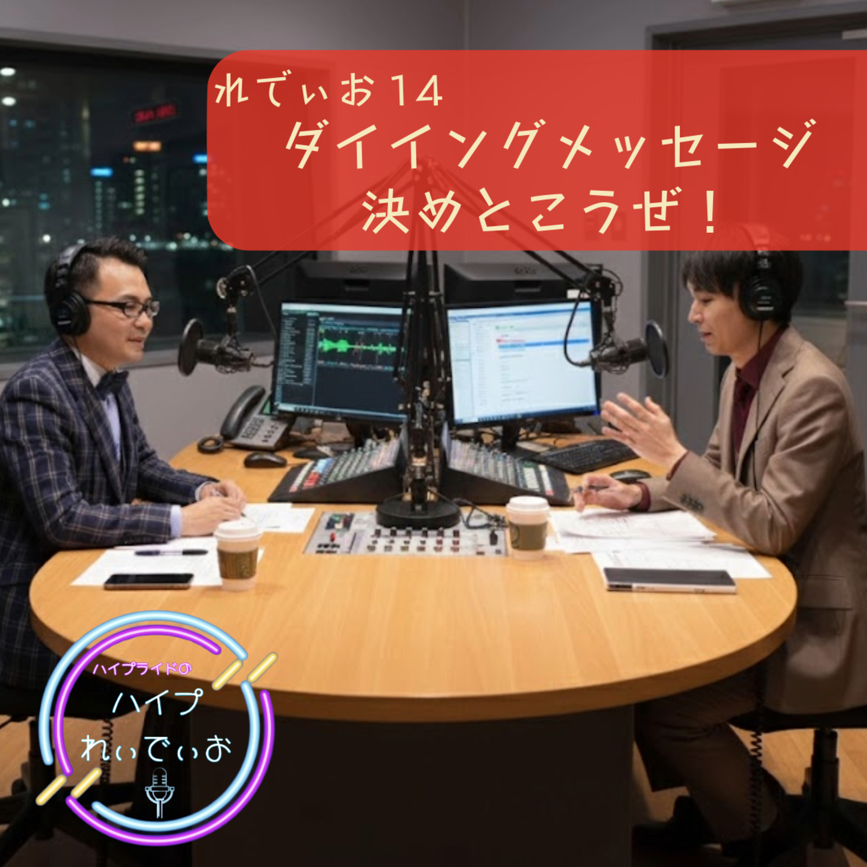 れでぃお14　ダイイングメッセージ決めとこうぜ！ episode artwork