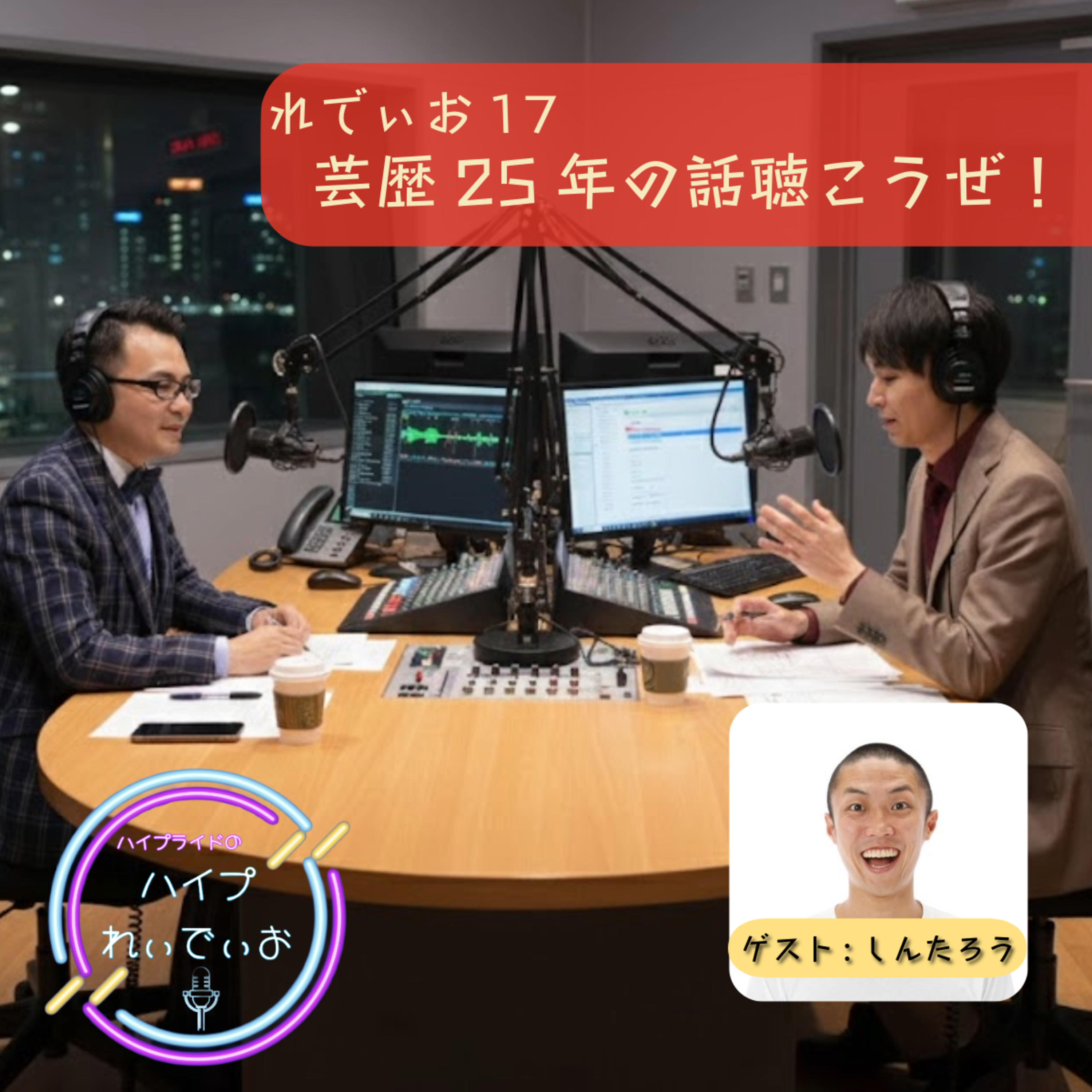れでぃお17　芸歴25年の話聴こうぜ！ episode artwork