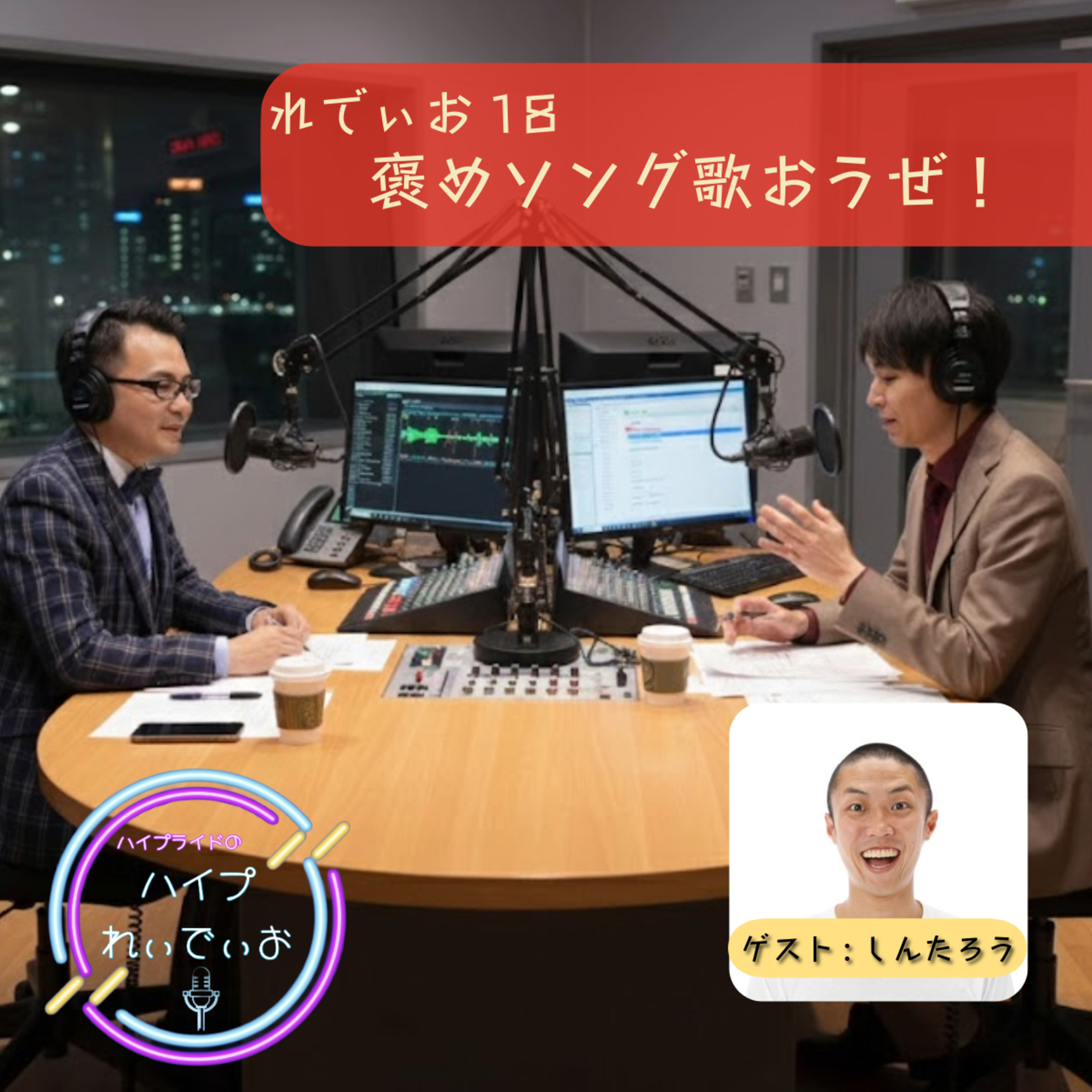 れでぃお18　褒めソング歌おうぜ！ episode artwork