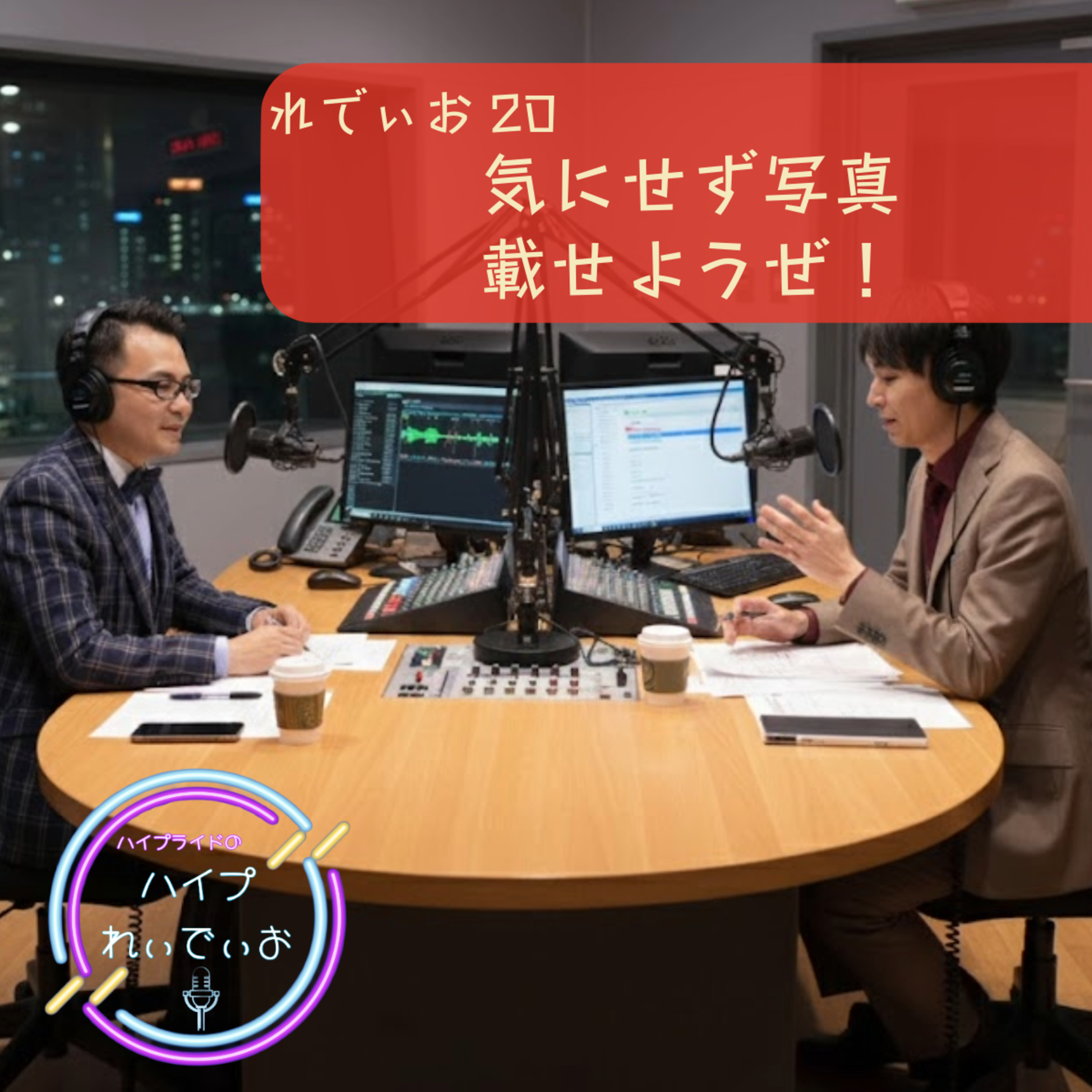 れでぃお20　気にせず写真載せようぜ！ episode artwork