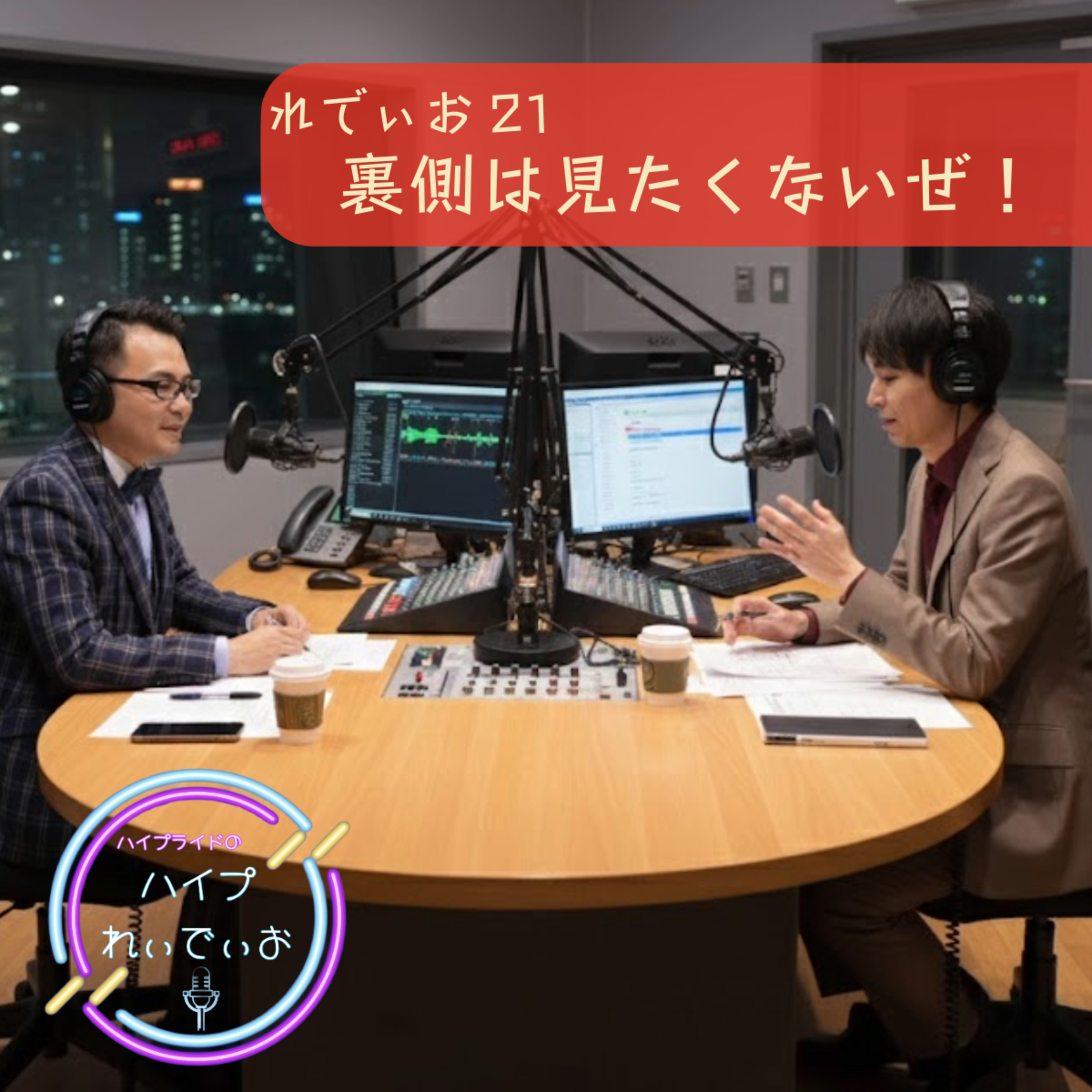 れでぃお21　裏側は見たくないぜ！ episode artwork