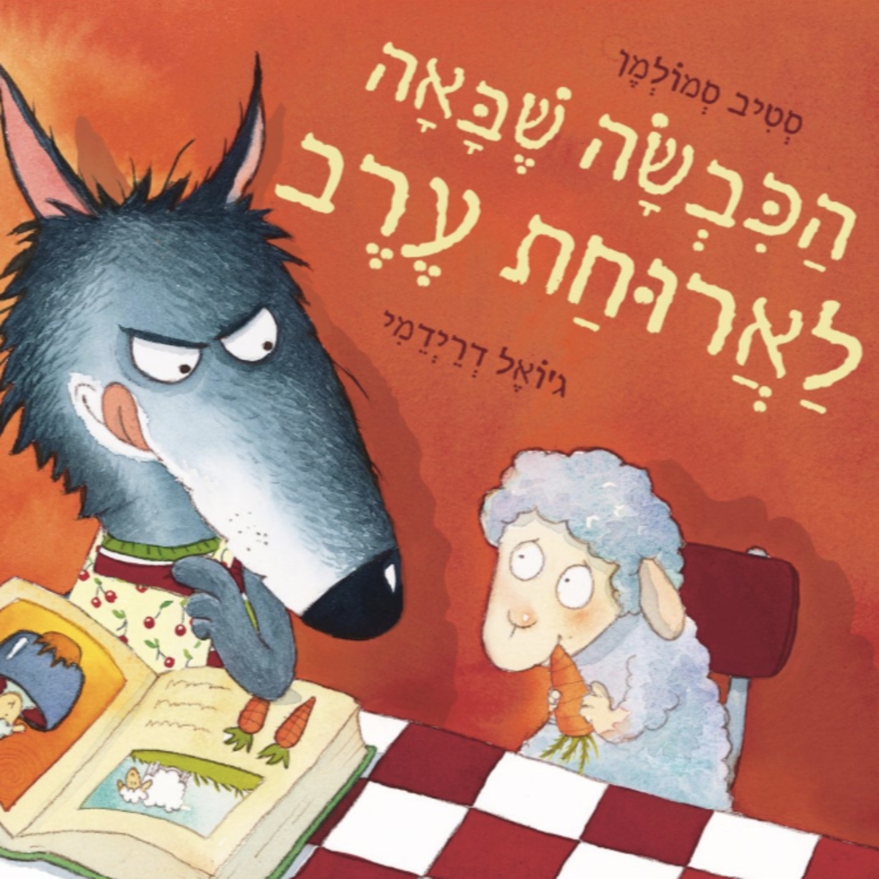 הכבשה שבאה לארוחת ערב