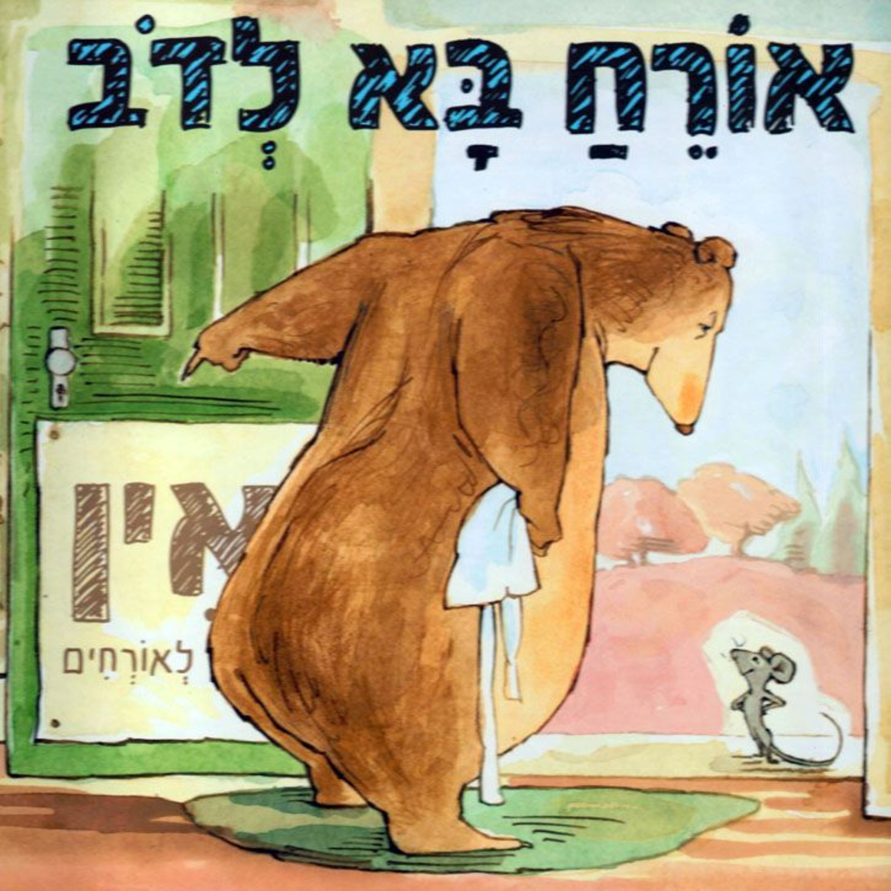 אורח בא לדב