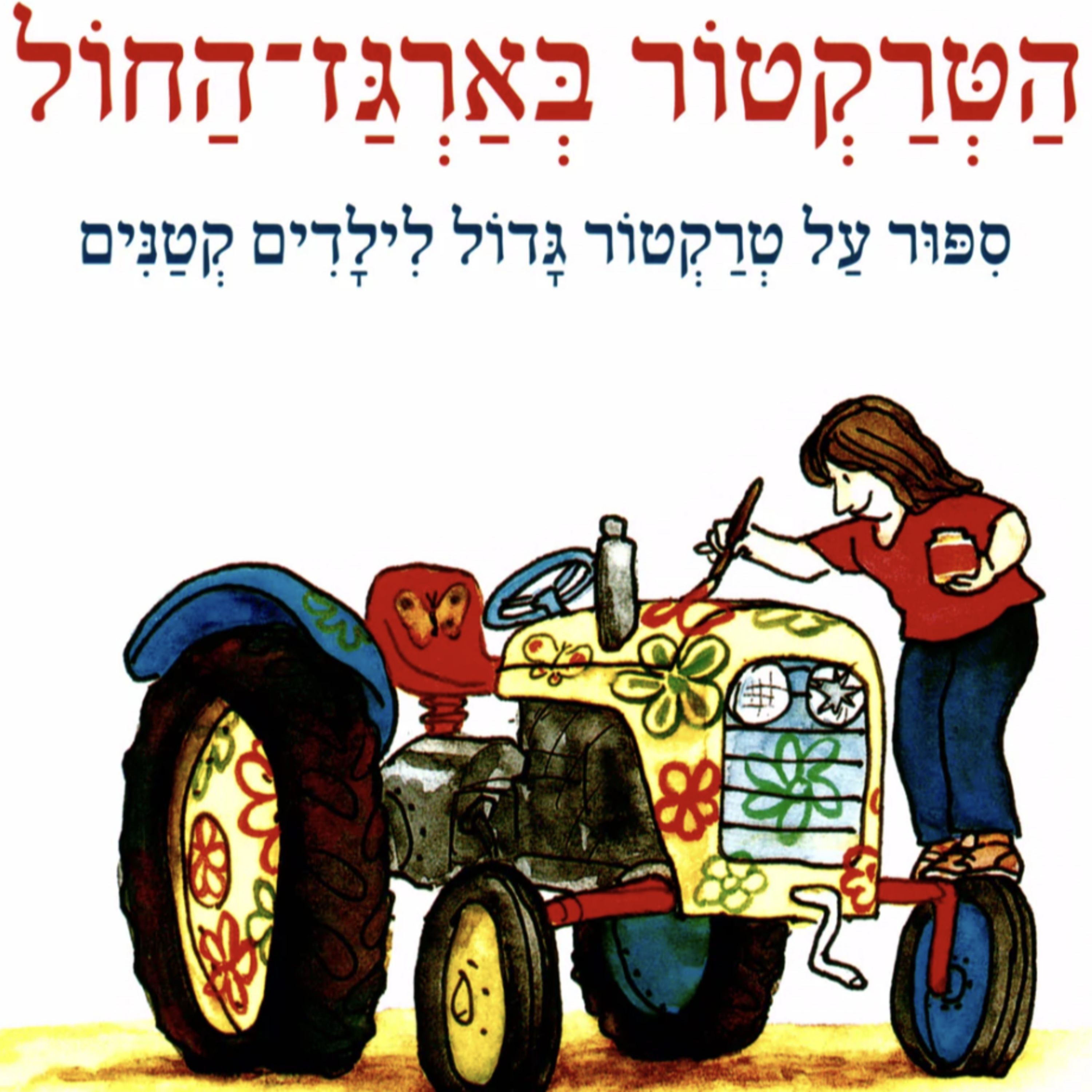 הטרקטור בארגז החול