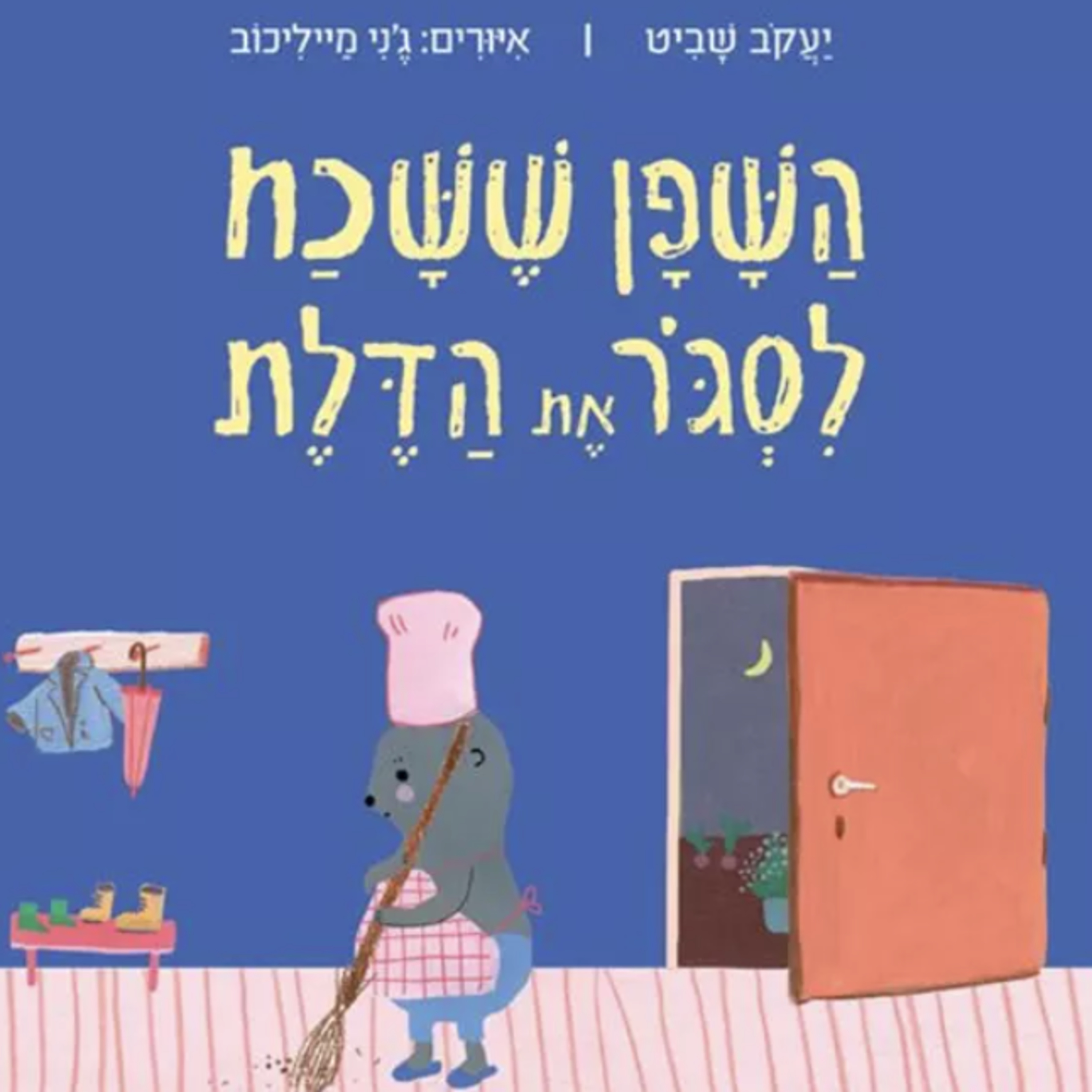 השפן ששכח לסגור את הדלת