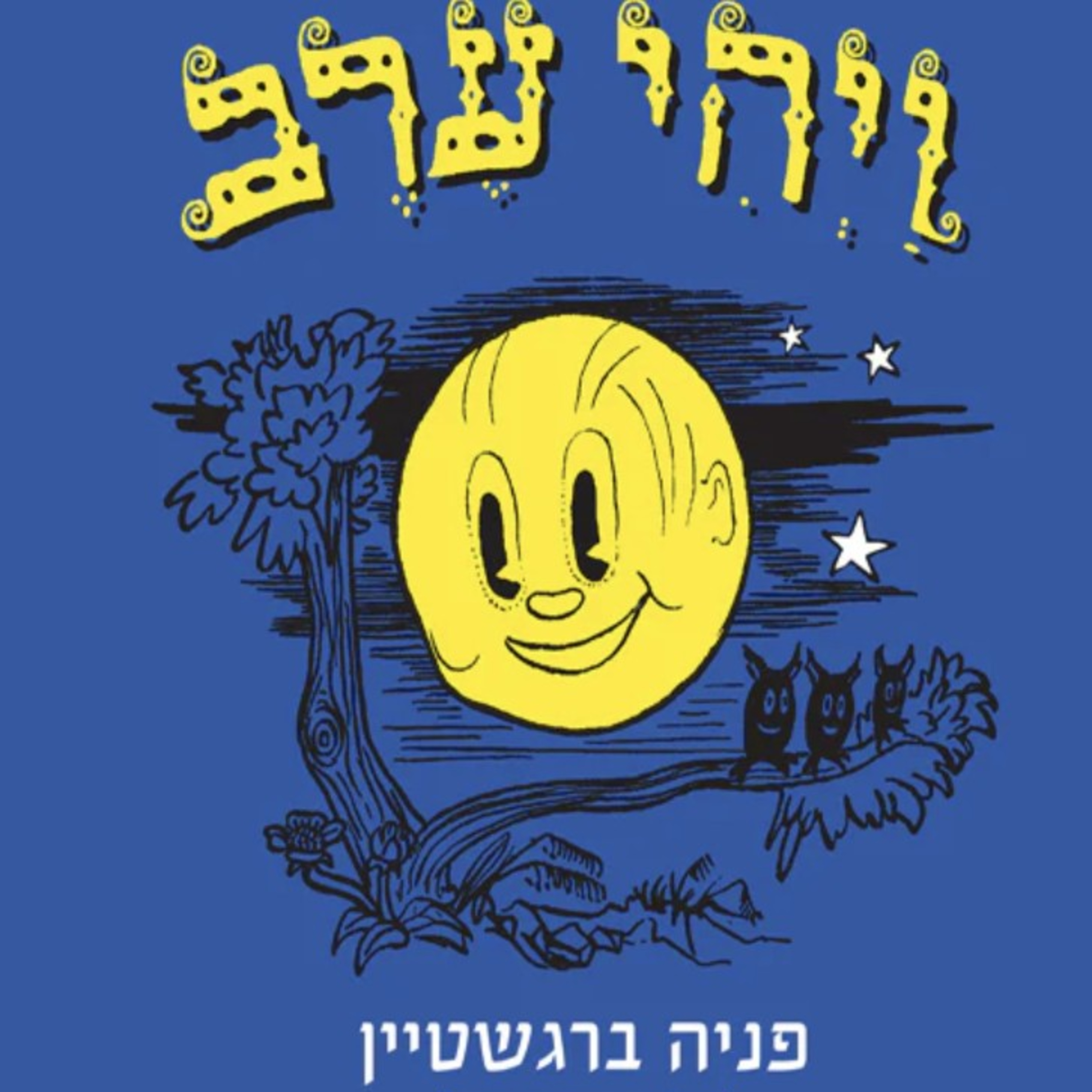 ויהי ערב