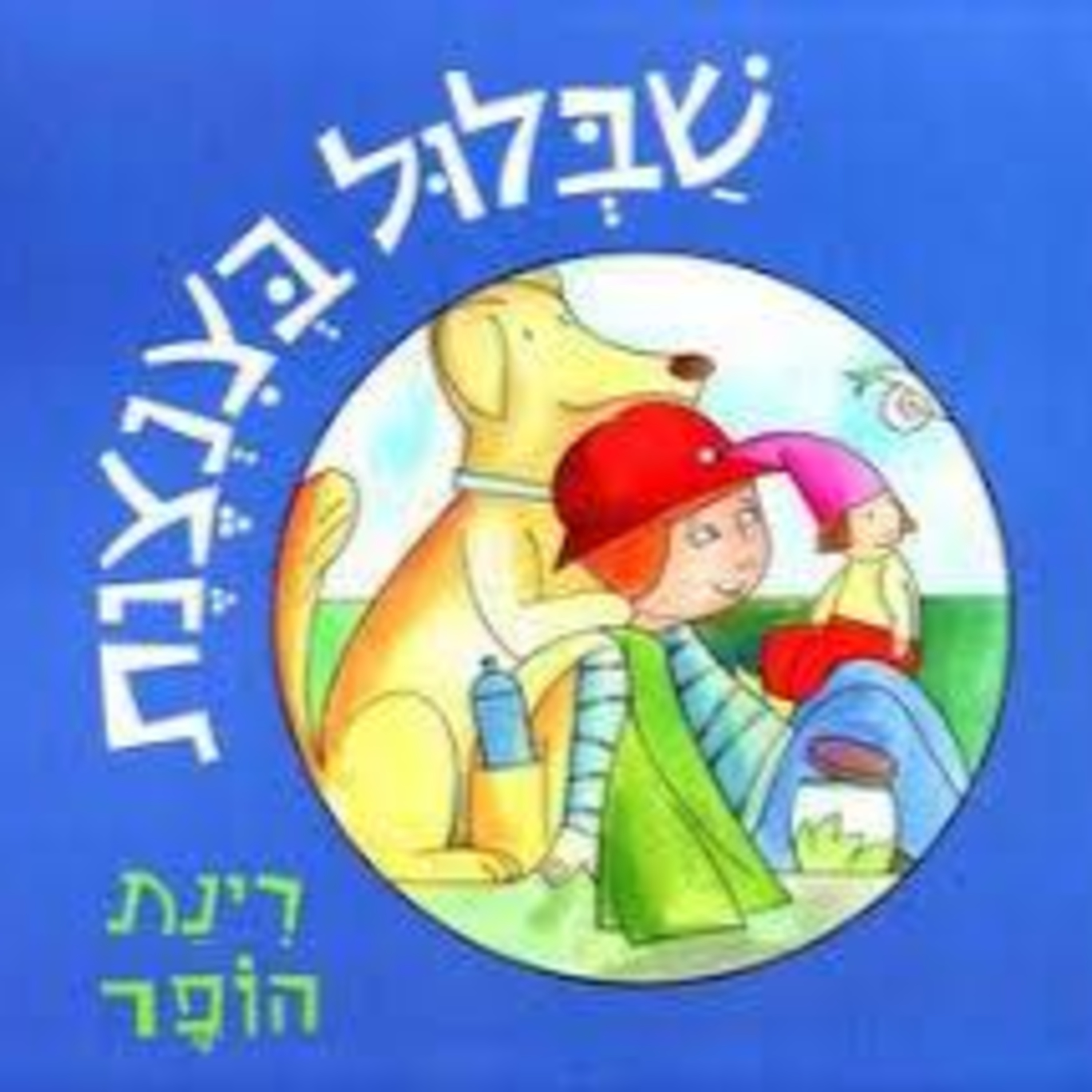 שבלול בצנצנת