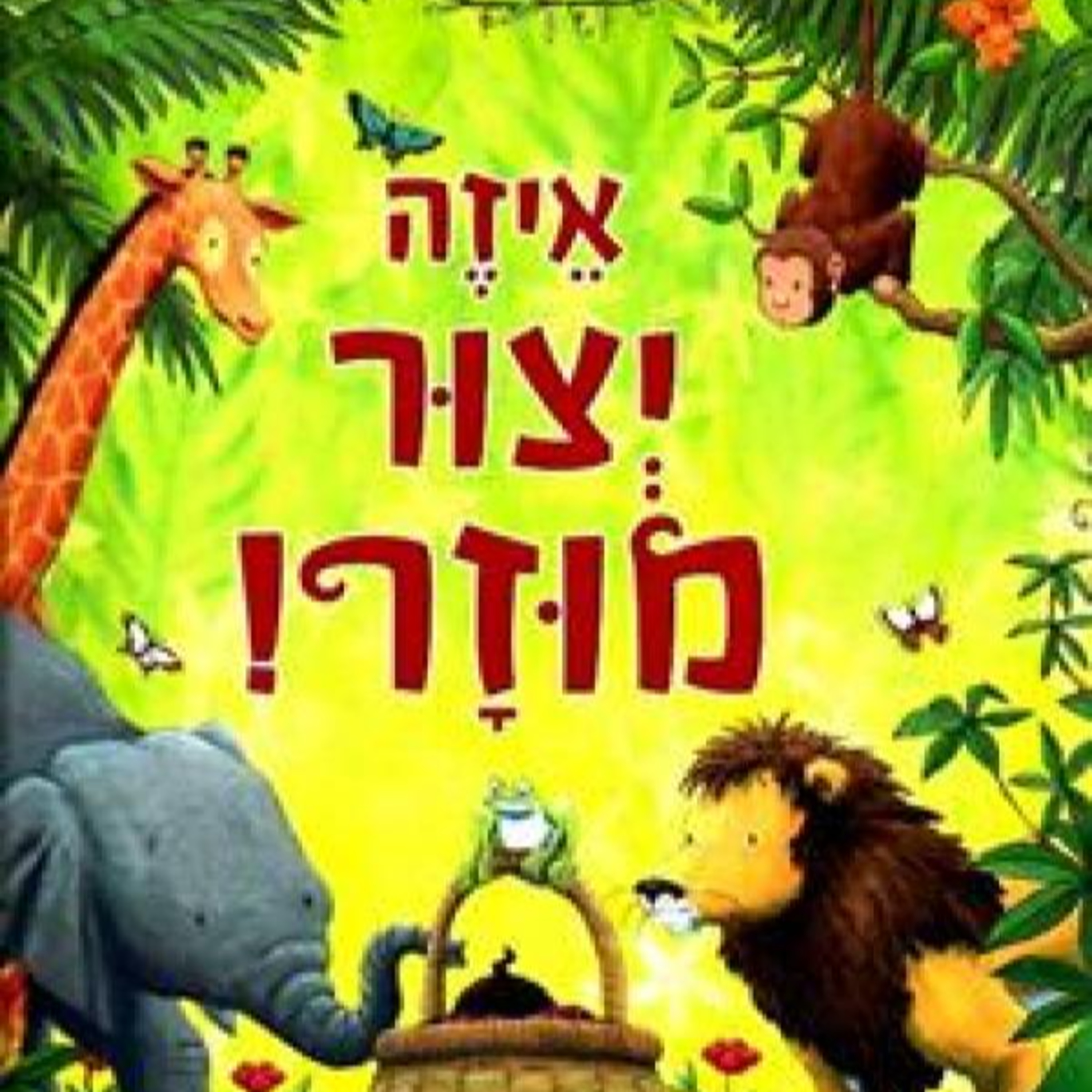 איזה יצור מוזר