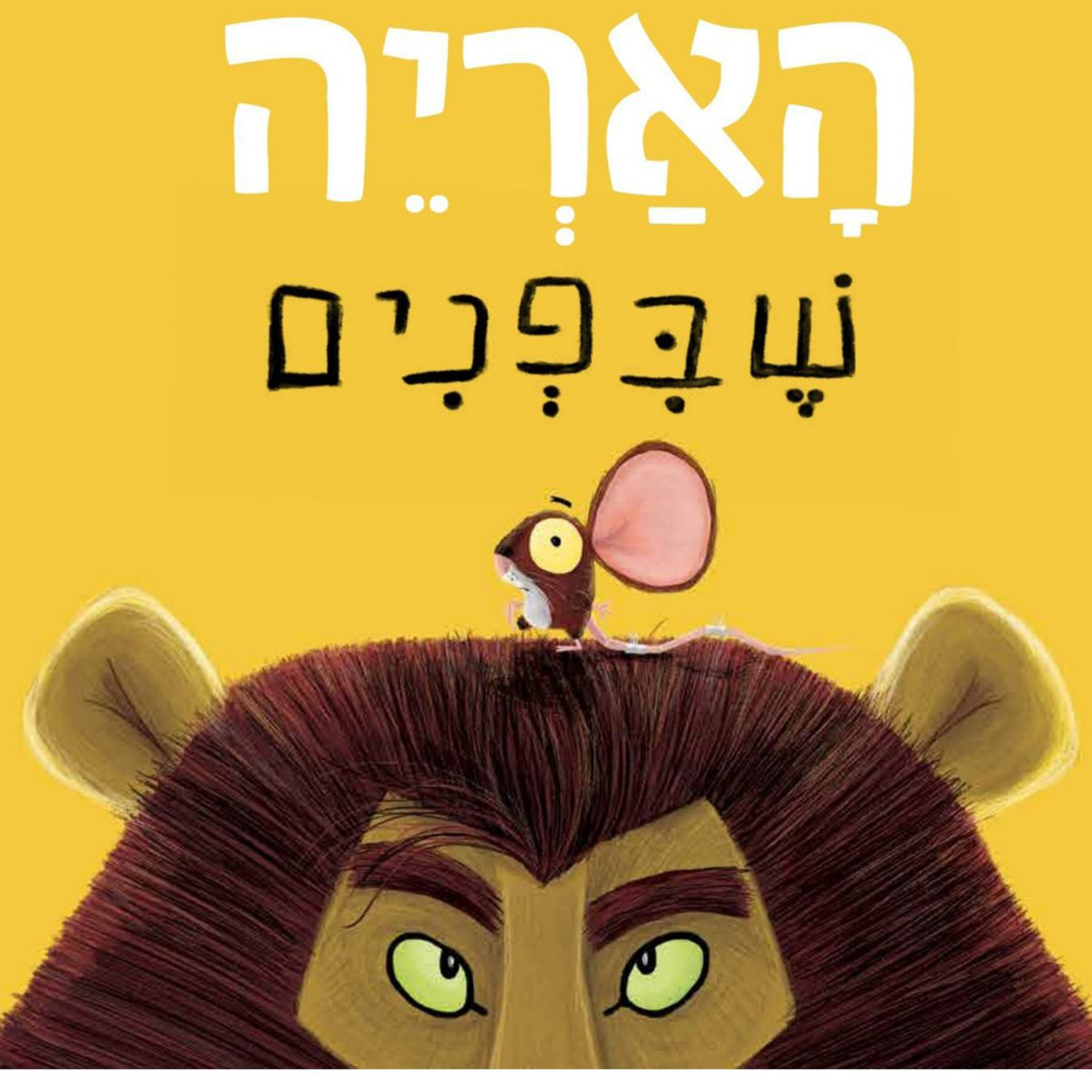 האריה שבפנים