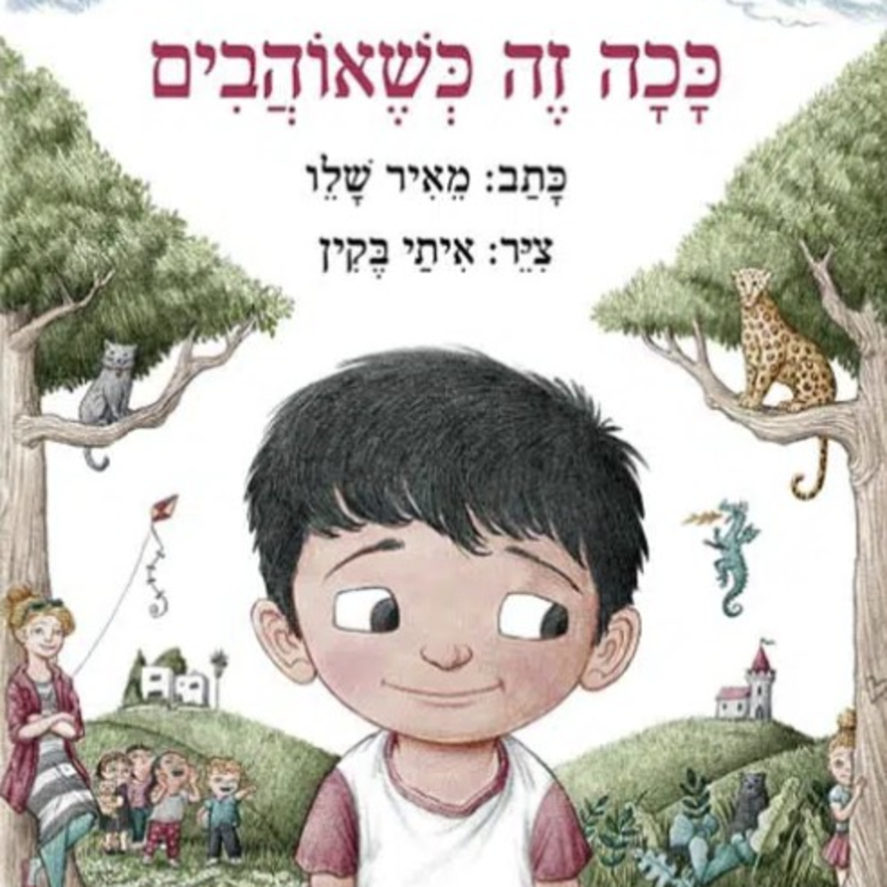 ככה זה כשאוהבים