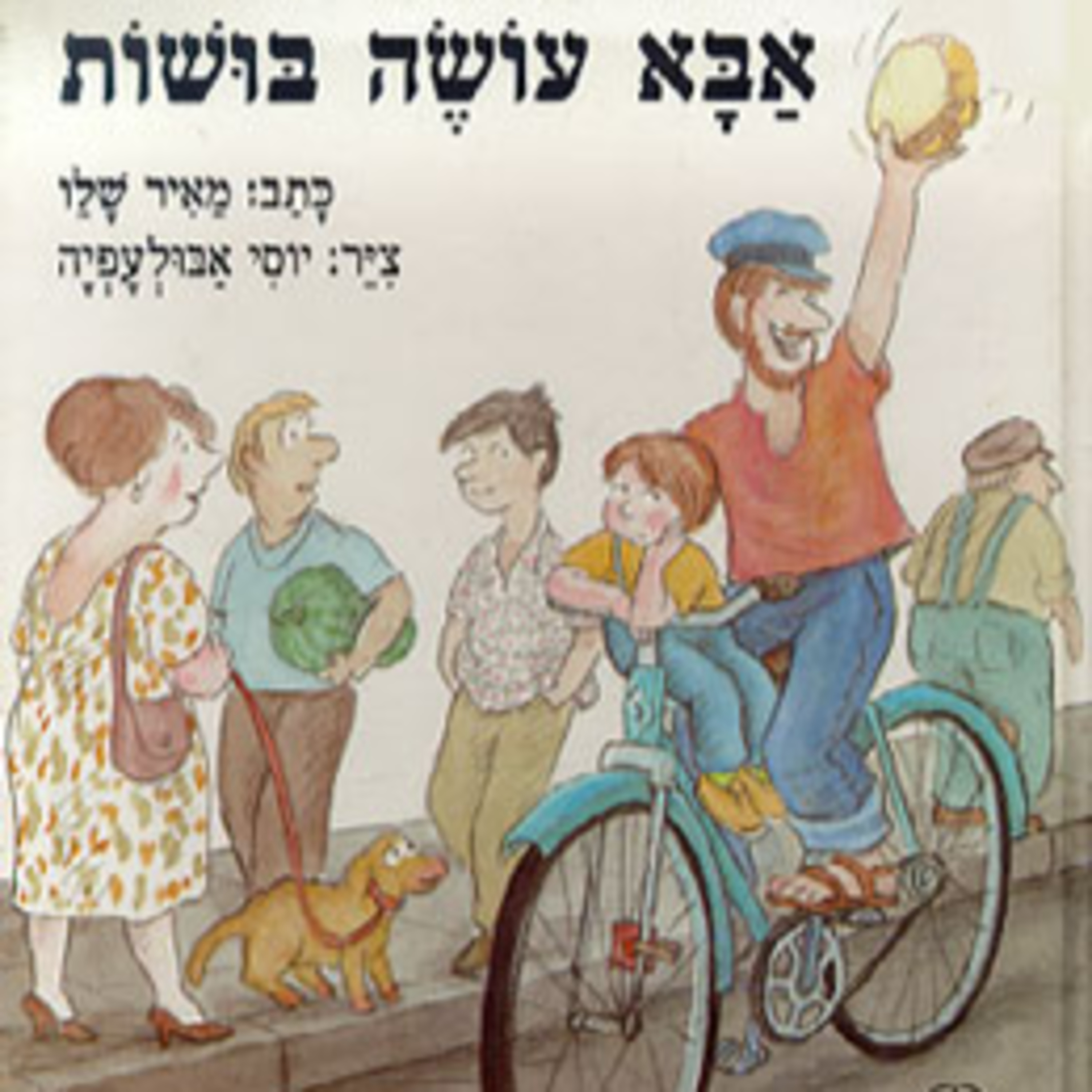 אבא עושה בושות