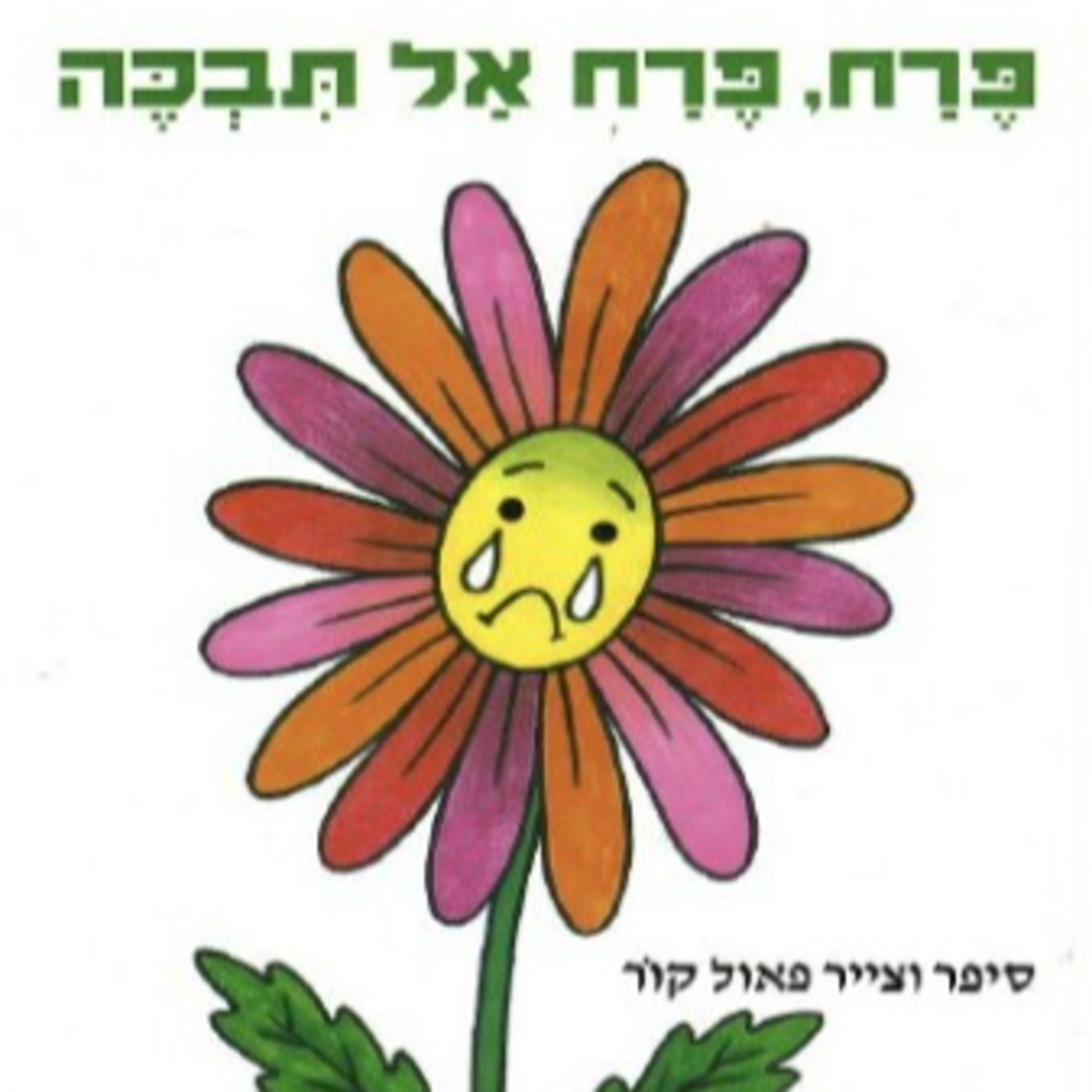 פרח פרח, אל תבכה